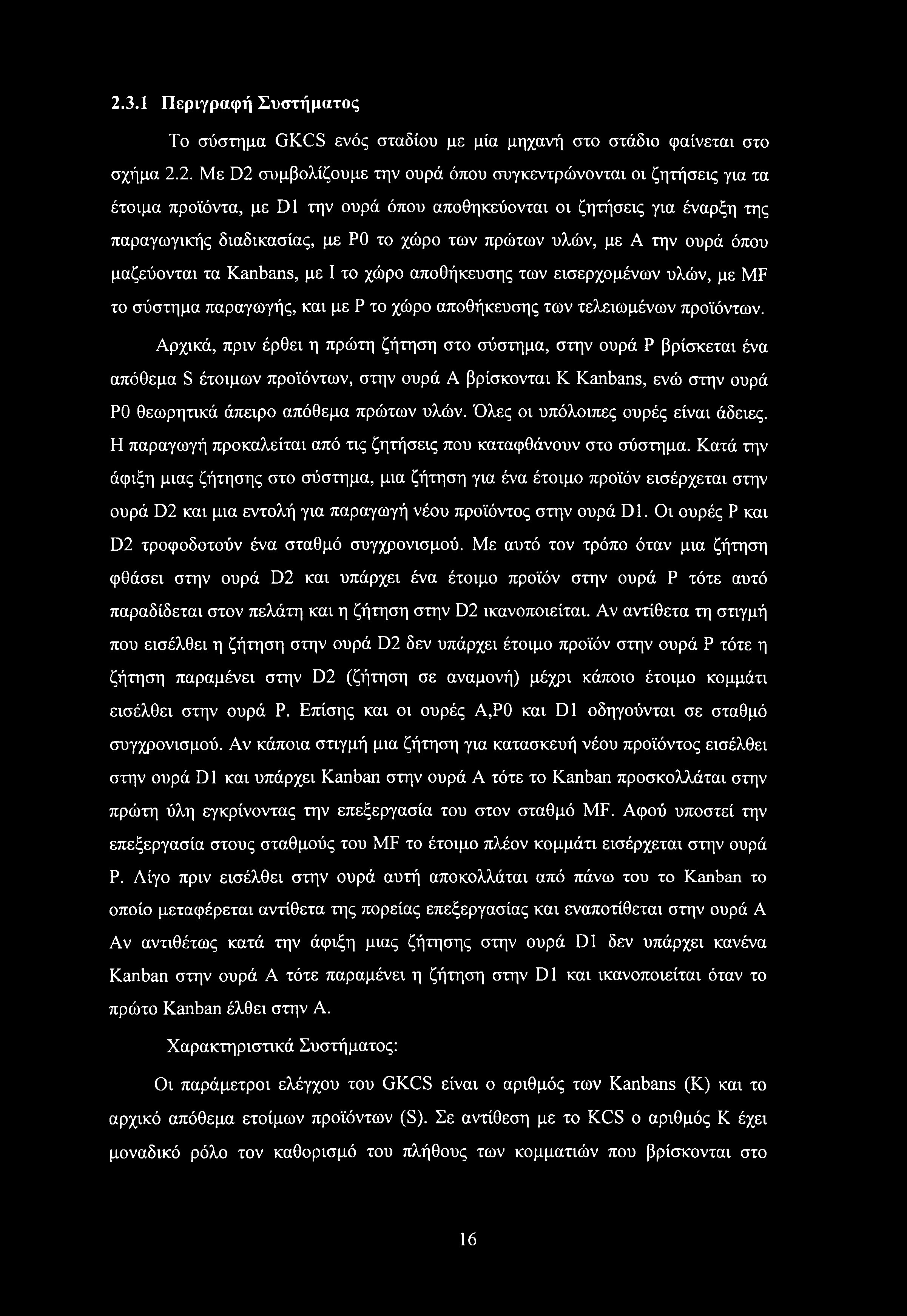 MF το σύστημα παραγωγής, και με Ρ το χώρο αποθήκευσης των τελειωμένων προϊόντων.