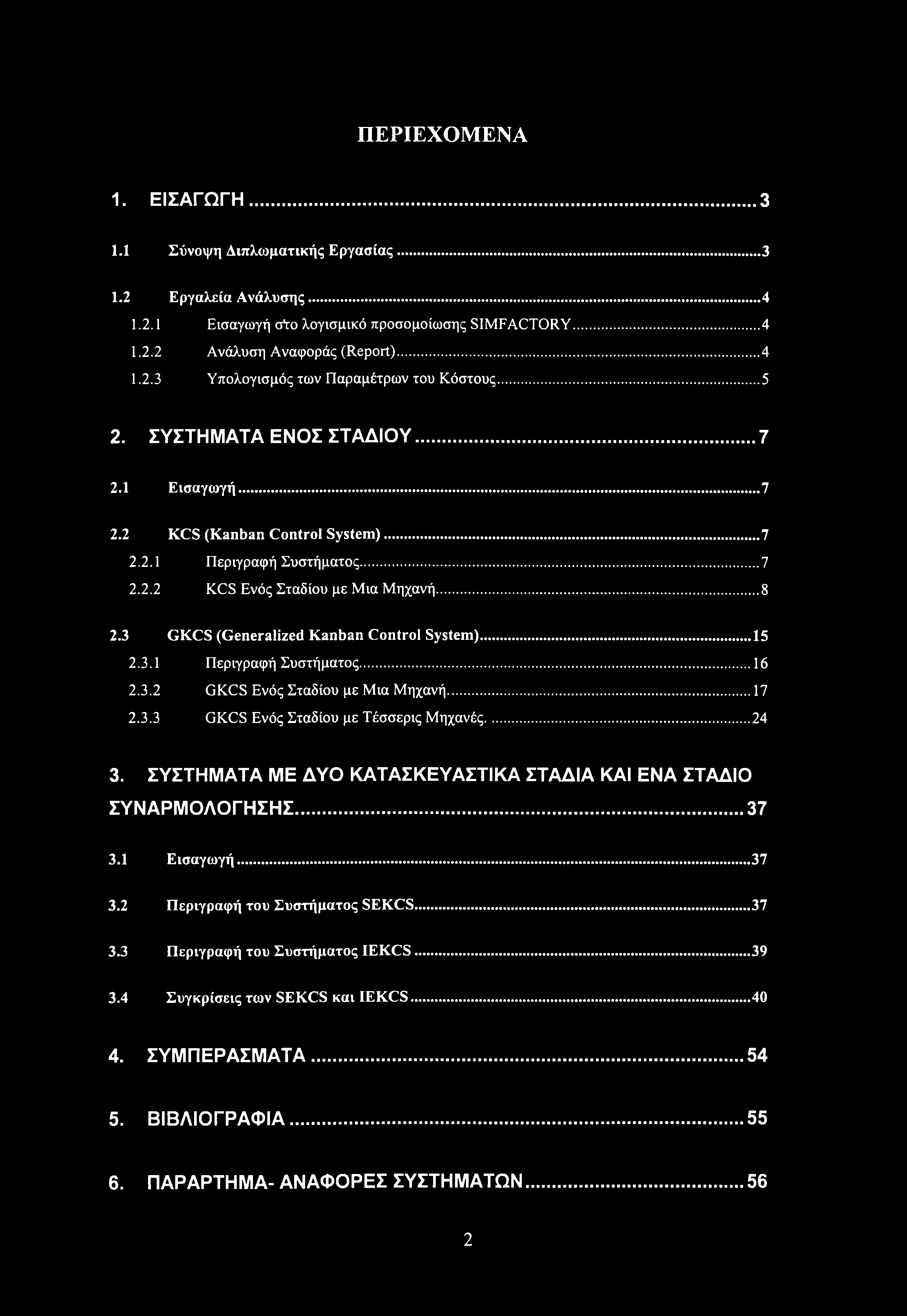 GKCS (Generalized Kanban Control System)... 15 2..1 Περιγραφή Συστήματος...16 2..2 GKCS Ενός Σταδίου με Μια Μηχανή...17 2.. GKCS Ενός Σταδίου με Τέσσερις Μηχανές...24.