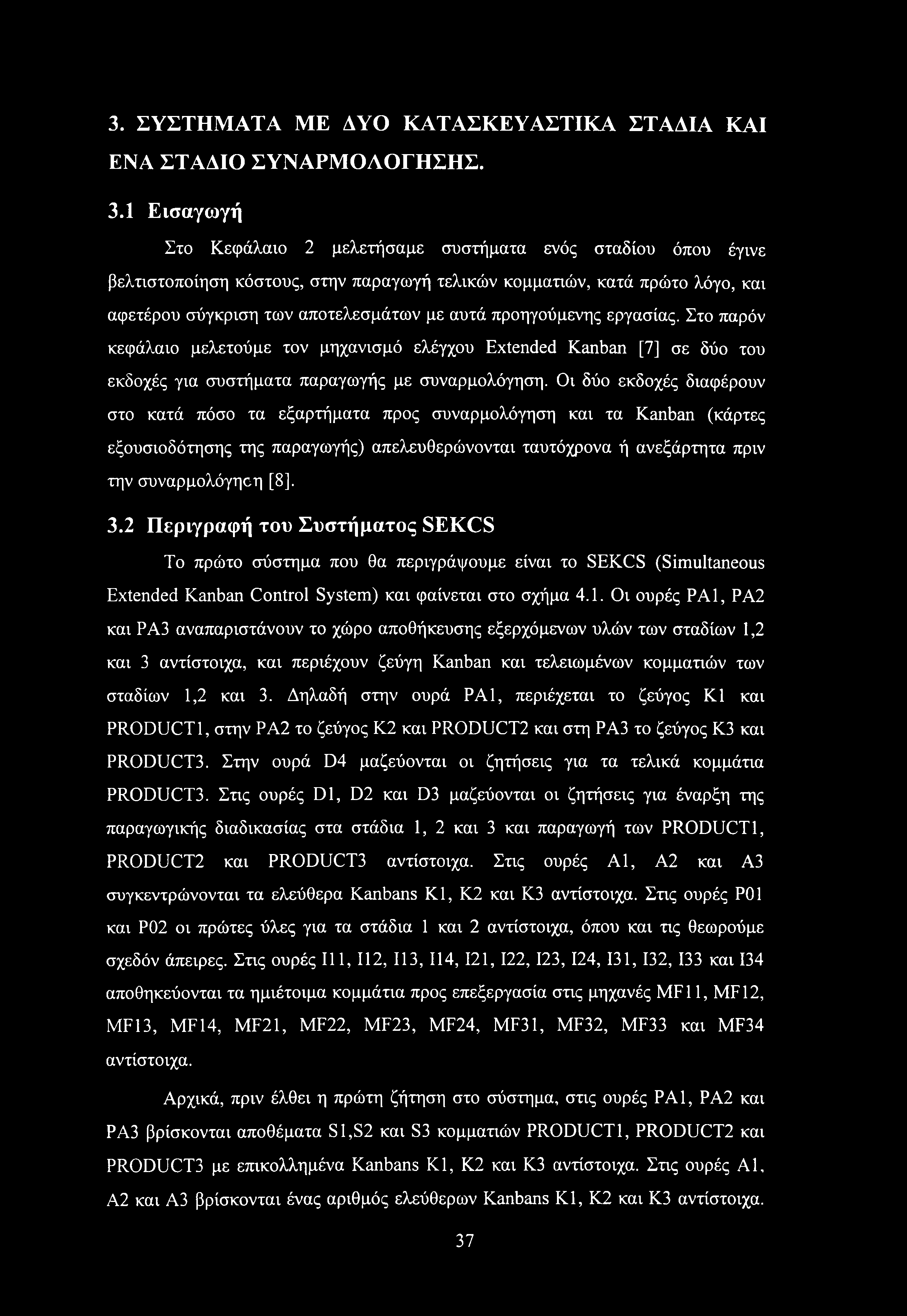 προηγούμενης εργασίας. Στο παρόν κεφάλαιο μελετούμε τον μηχανισμό ελέγχου Extended Kanban [7] σε δύο του εκδοχές για συστήματα παραγωγής με συναρμολόγηση.