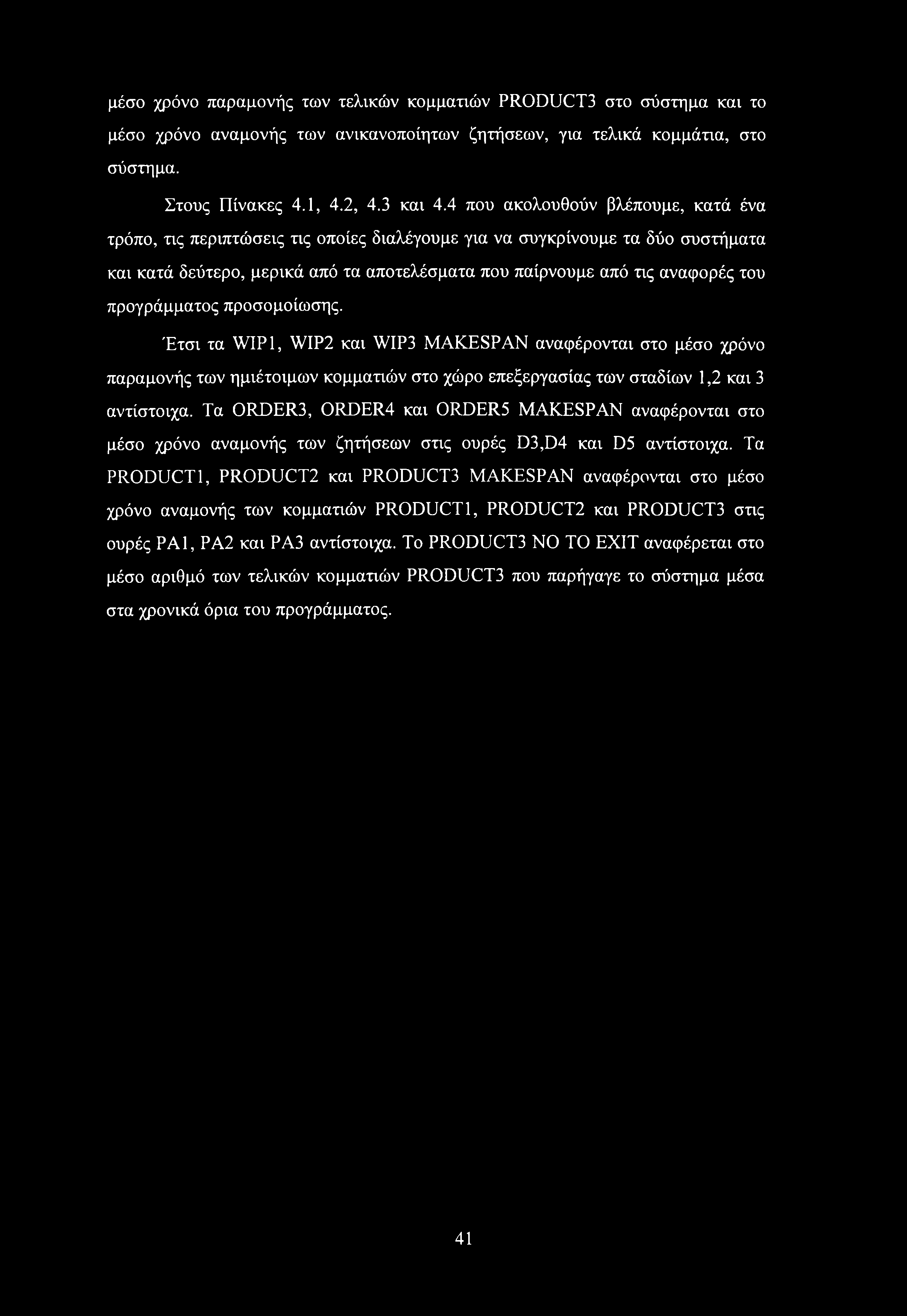 προγράμματος προσομοίωσης. Έτσι τα WIP1, WIP2 και WIP MAKESPAN αναφέρονται στο μέσο χρόνο παραμονής των ημιέτοιμων κομματιών στο χώρο επεξεργασίας των σταδίων 1,2 και αντίστοιχα.