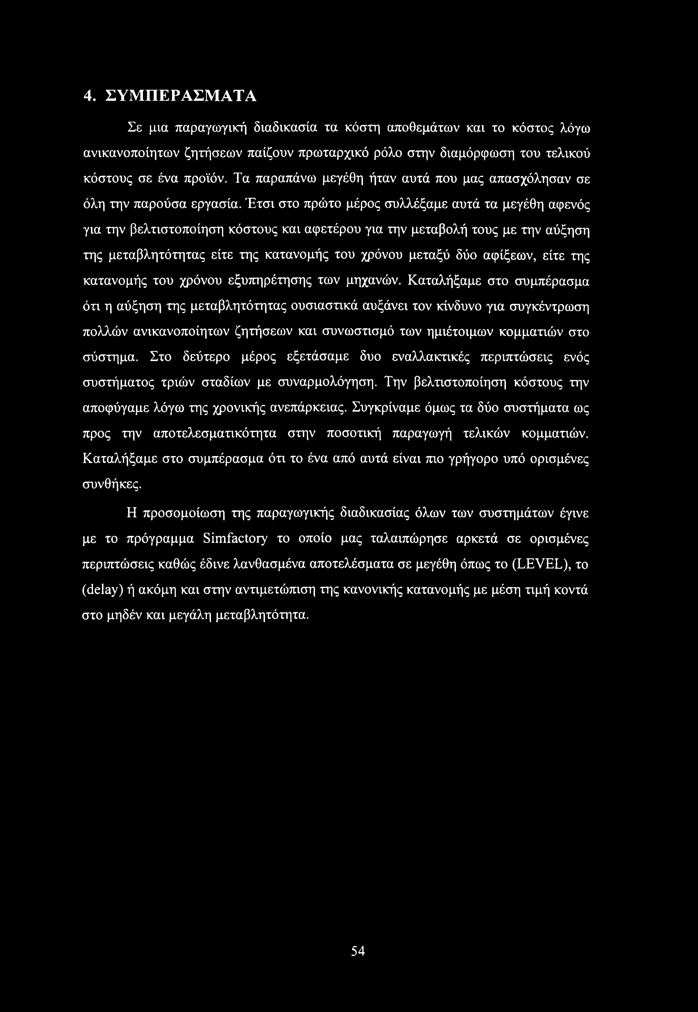 Έτσι στο πρώτο μέρος συλλέξαμε αυτά τα μεγέθη αφενός για την βελτιστοποίηση κόστους και αφετέρου για την μεταβολή τους με την αύξηση της μεταβλητότητας είτε της κατανομής του χρόνου μεταξύ δύο