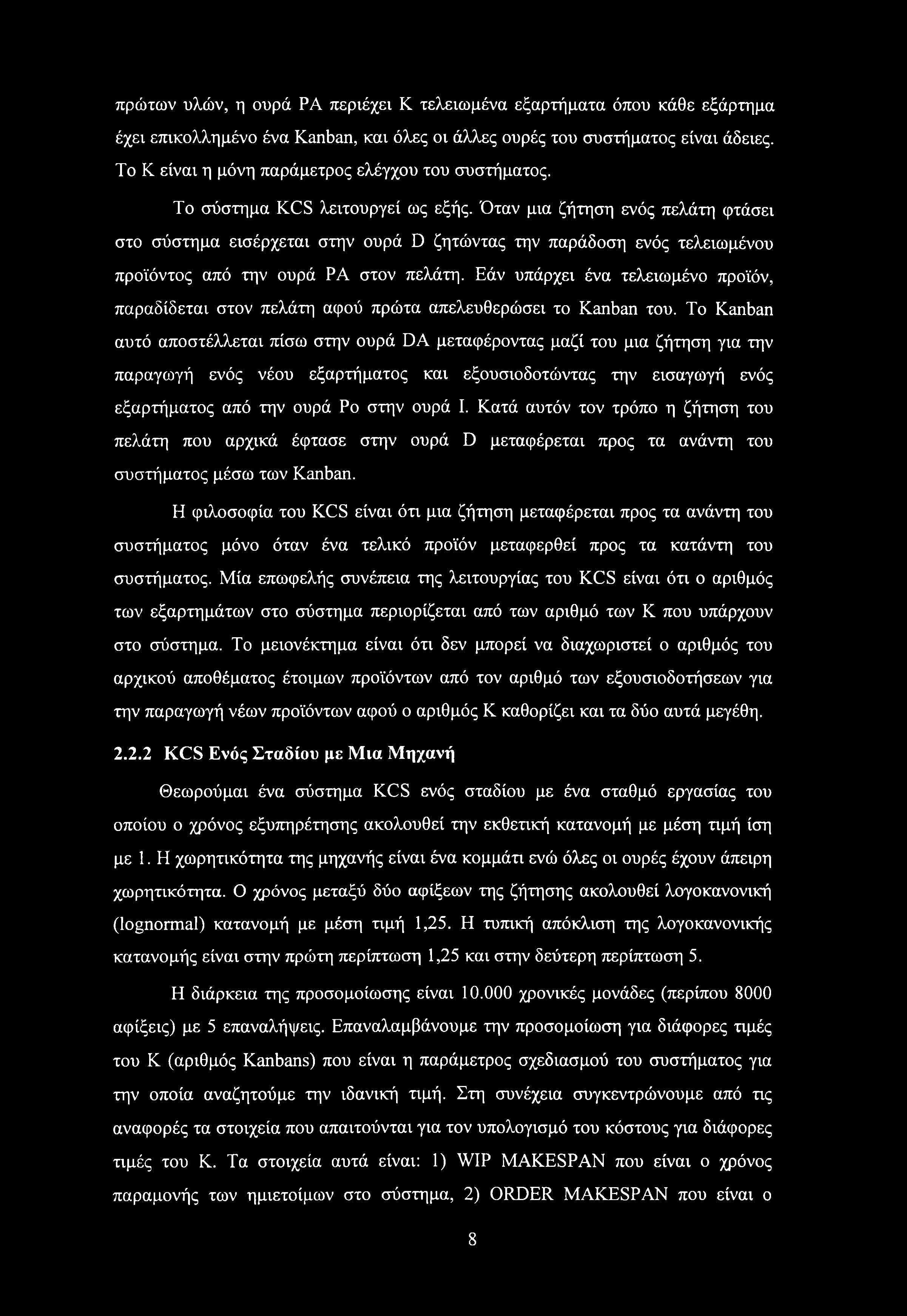 Όταν μια ζήτηση ενός πελάτη φτάσει στο σύστημα εισέρχεται στην ουρά D ζητώντας την παράδοση ενός τελειωμένου προϊόντος από την ουρά ΡΑ στον πελάτη.