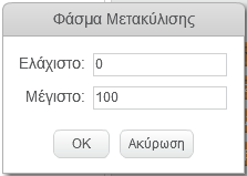 που θα εμφανιστεί επίλεξε «Ορισμός μετακύλισης σε ελάχιστο και μέγιστο».