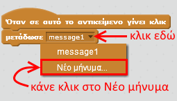 Στην εντολή «μετάδωσε» κάνε κλικ στο κάτω βέλος και στη συνέχεια κάνε κλικ στην