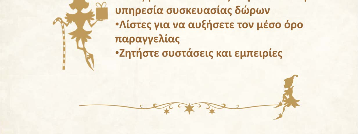 εσάς αλλά και κίνητρα για να διοργανώσουν μια παρουσίαση στο δικό τους χώρο. Αυξήστε το μέσο όρο παραγγελίας προτείνοντας σχετικά προϊόντα με τις επιλογές και ΖΗΤΗΣΤΕ ΣΥΣΤΑΣΕΙΣ!