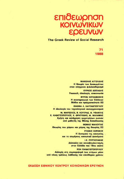 Επιθεώρηση Κοινωνικών Ερευνών Τομ. 71, 1988 Η αναπαραγωγή των Ελλήνων: μύθοι και πραγματικότητα (ΙΙ.