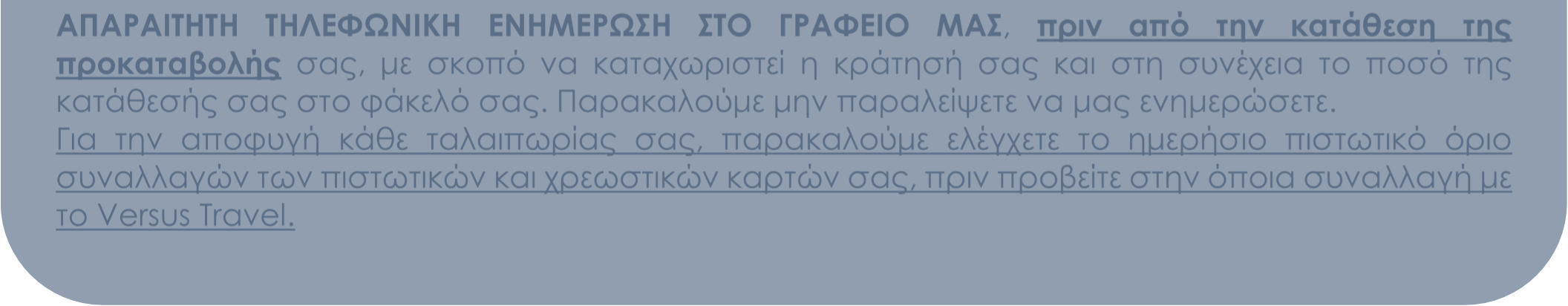 σας, µε σκοπό να καταχωριστεί η κράτησή σας και στη συνέχεια το ποσό της