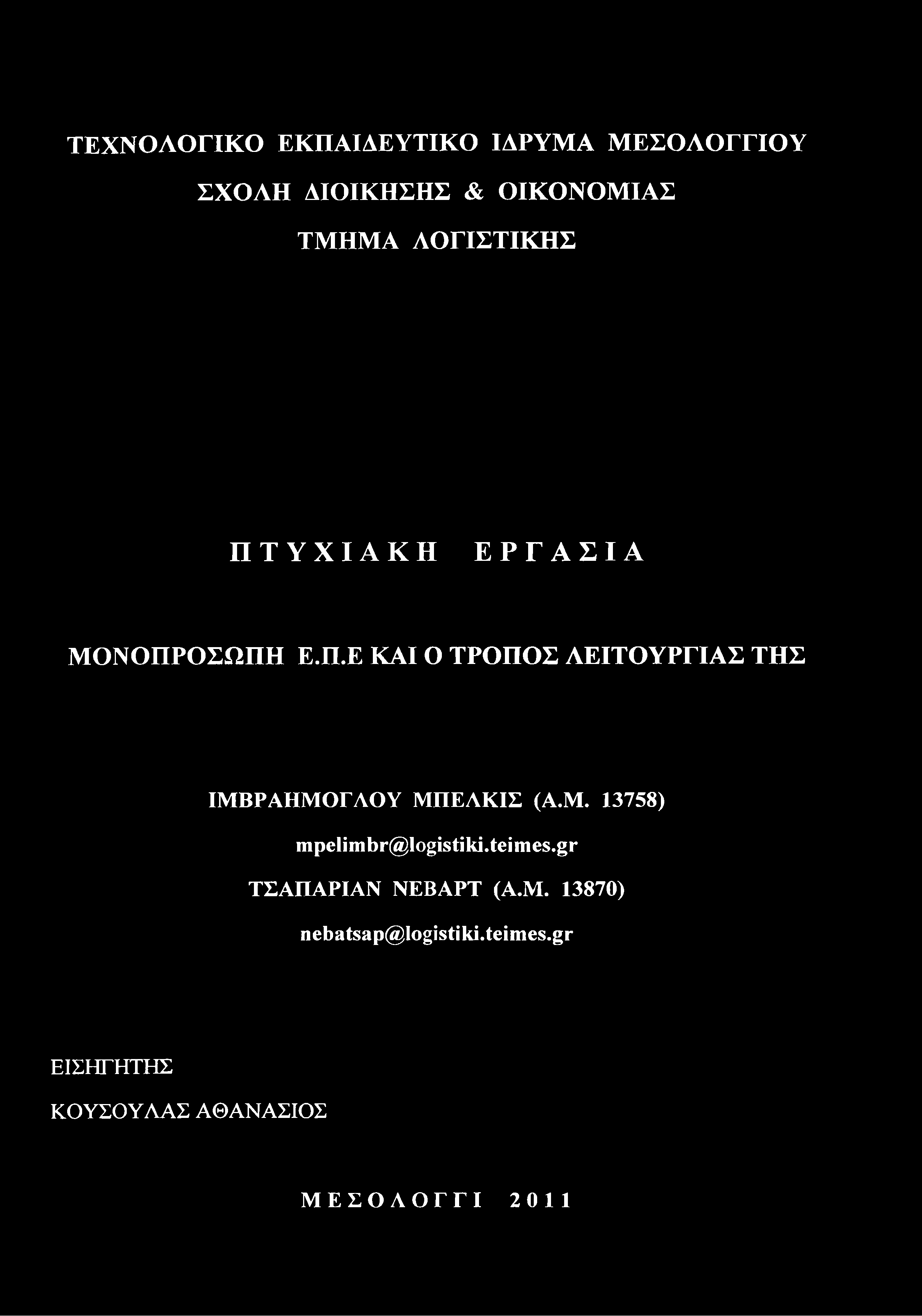 ΟΙΚΟΝΟΜΙΑΣ ΤΜΗΜΑ ΛΟΓΙΣΤΙΚΗΣ ΠΤΥΧΙΑΚΗ