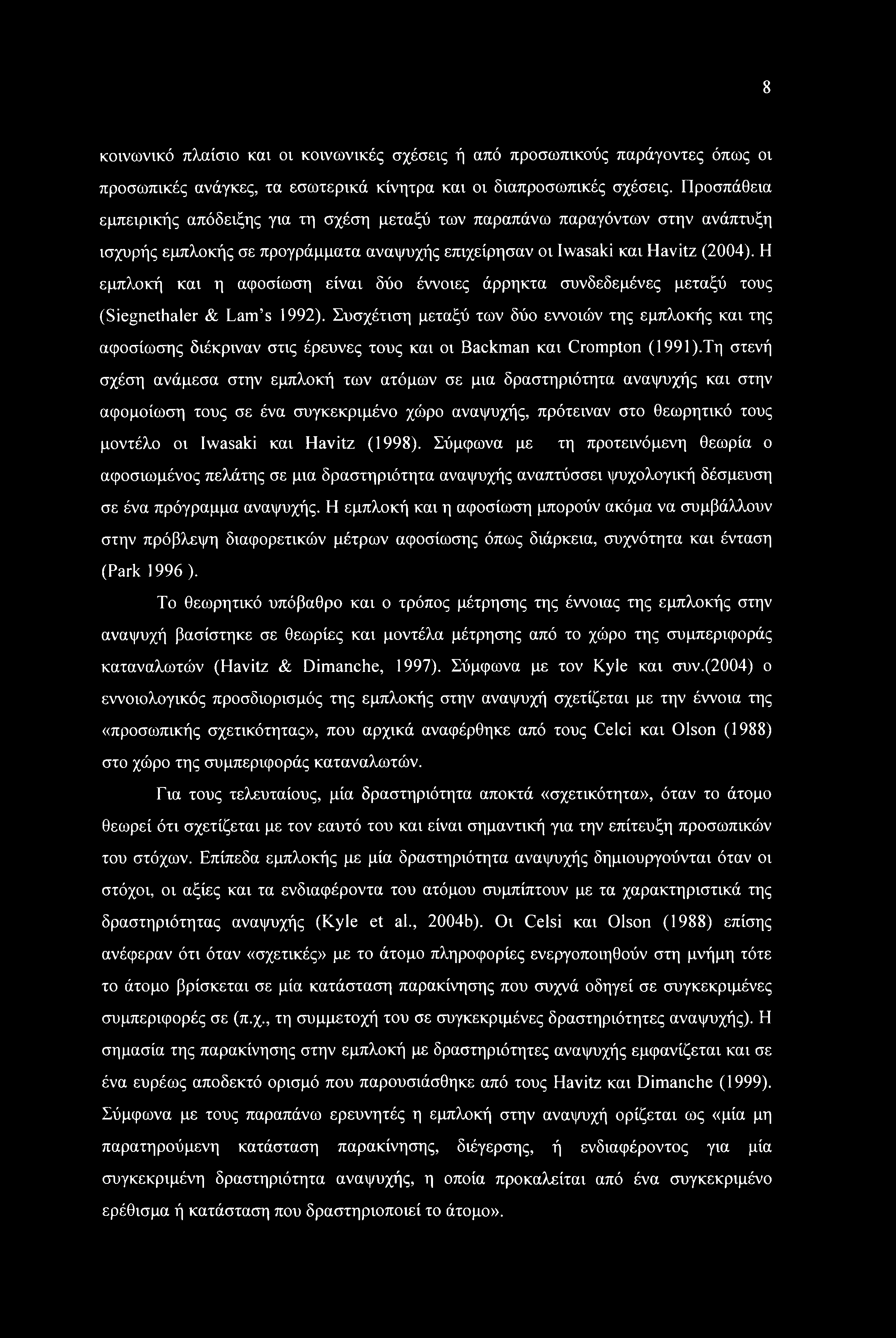 8 κοινωνικό πλαίσιο και οι κοινωνικές σχέσεις ή από προσωπικούς παράγοντες όπως οι προσωπικές ανάγκες, τα εσωτερικά κίνητρα και οι διαπροσωπικές σχέσεις.