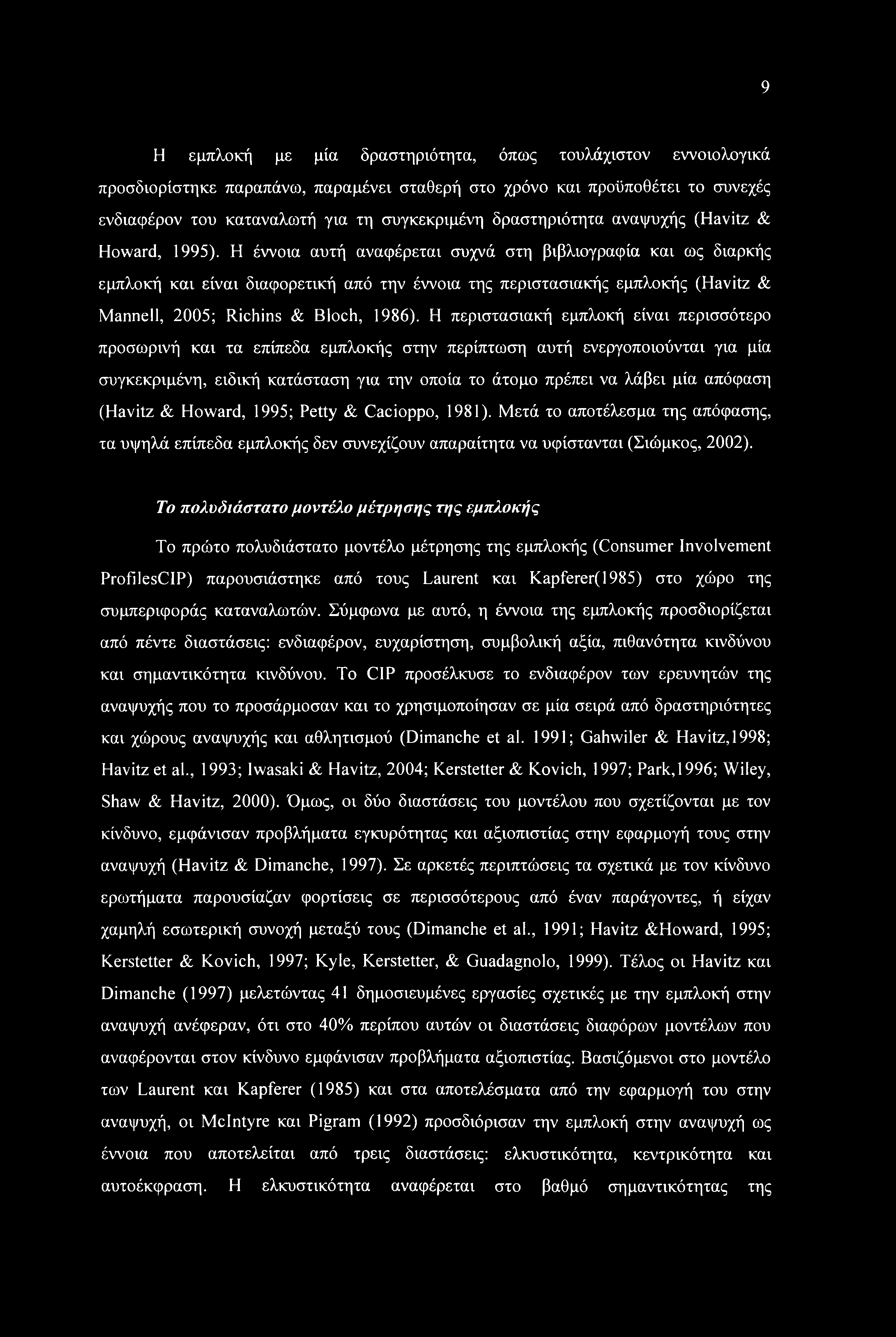 Η έννοια αυτή αναφέρεται συχνά στη βιβλιογραφία και ως διαρκής εμπλοκή και είναι διαφορετική από την έννοια της περιστασιακής εμπλοκής (Havitz & Manned, 2005; Richins & Bloch, 1986).