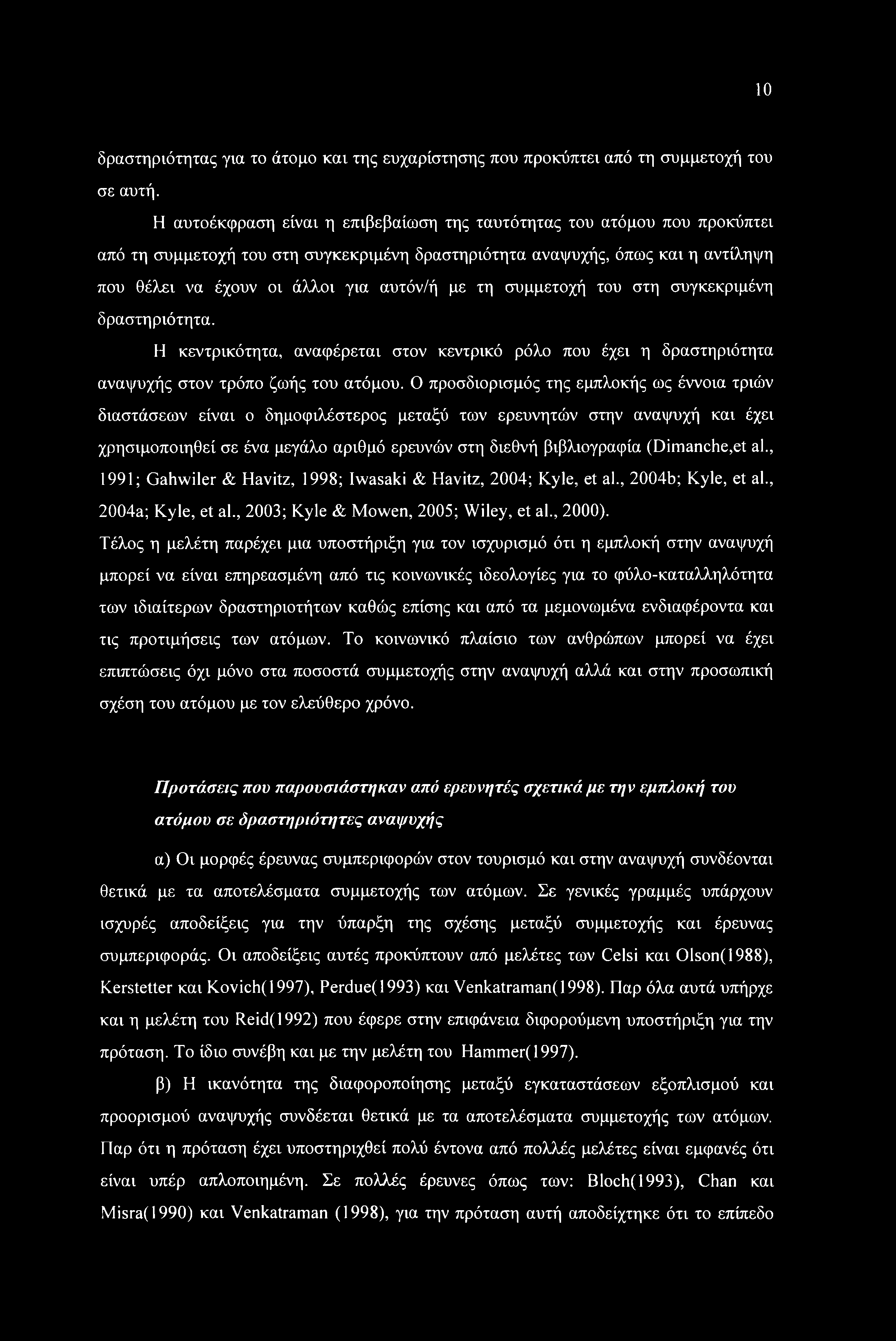 τη συμμετοχή του στη συγκεκριμένη δραστηριότητα. Η κεντρικότητα, αναφέρεται στον κεντρικό ρόλο που έχει η δραστηριότητα αναψυχής στον τρόπο ζωής του ατόμου.