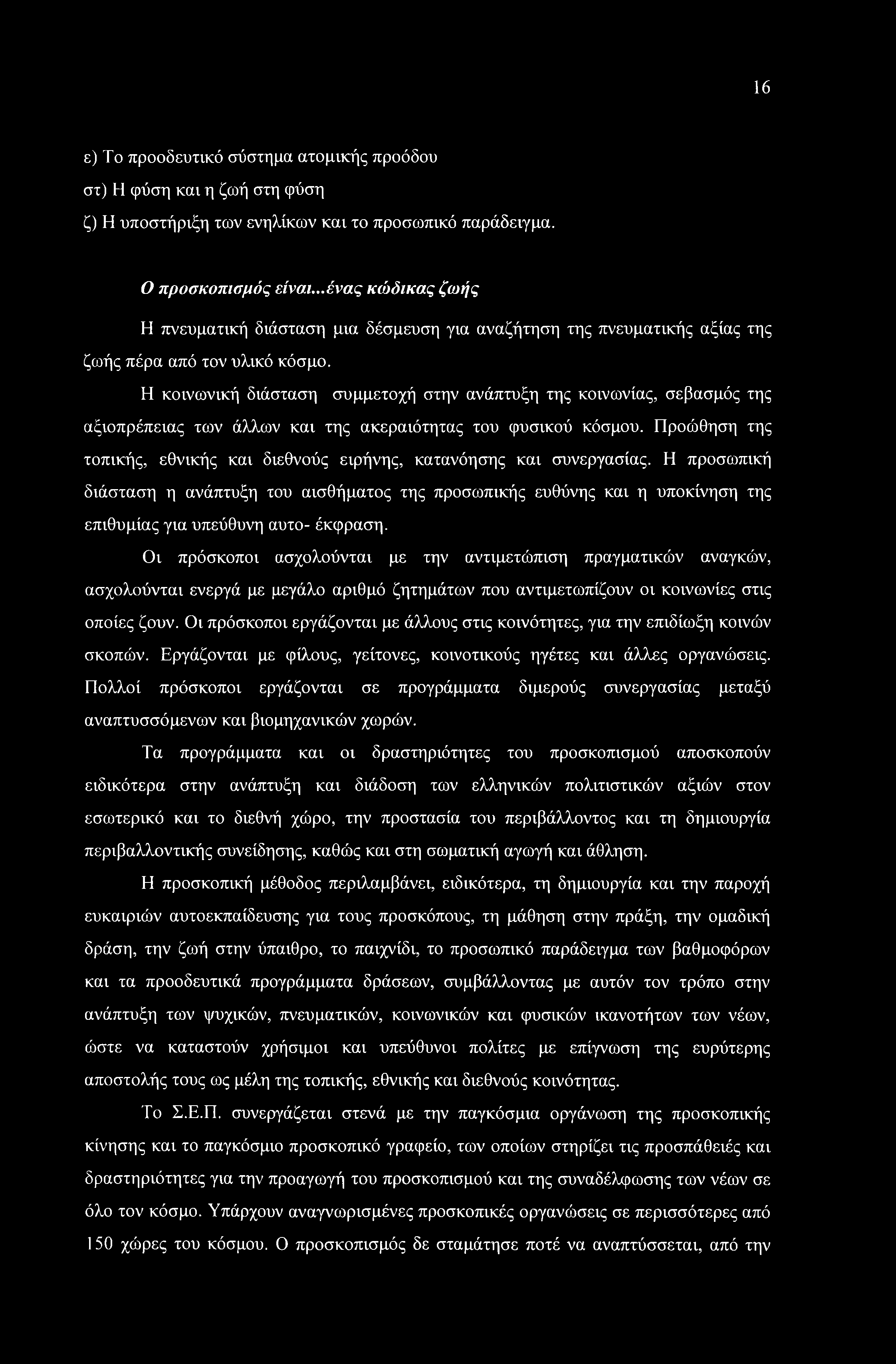 Η κοινωνική διάσταση συμμετοχή στην ανάπτυξη της κοινωνίας, σεβασμός της αξιοπρέπειας των άλλων και της ακεραιότητας του φυσικού κόσμου.