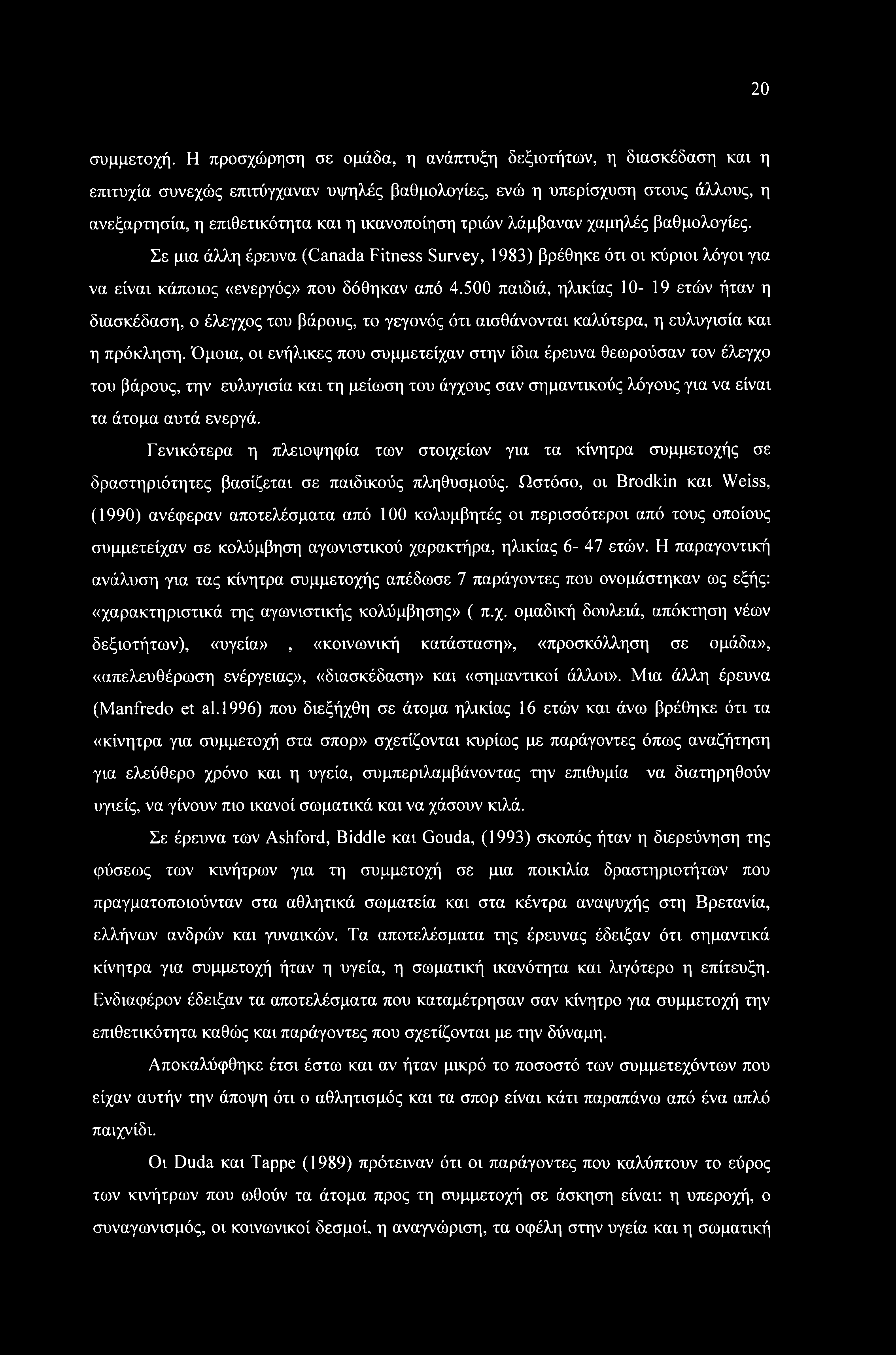 Όμοια, οι ενήλικες που συμμετείχαν στην ίδια έρευνα θεωρούσαν τον έλεγχο του βάρους, την ευλυγισία και τη μείωση του άγχους σαν σημαντικούς λόγους για να είναι τα άτομα αυτά ενεργά.