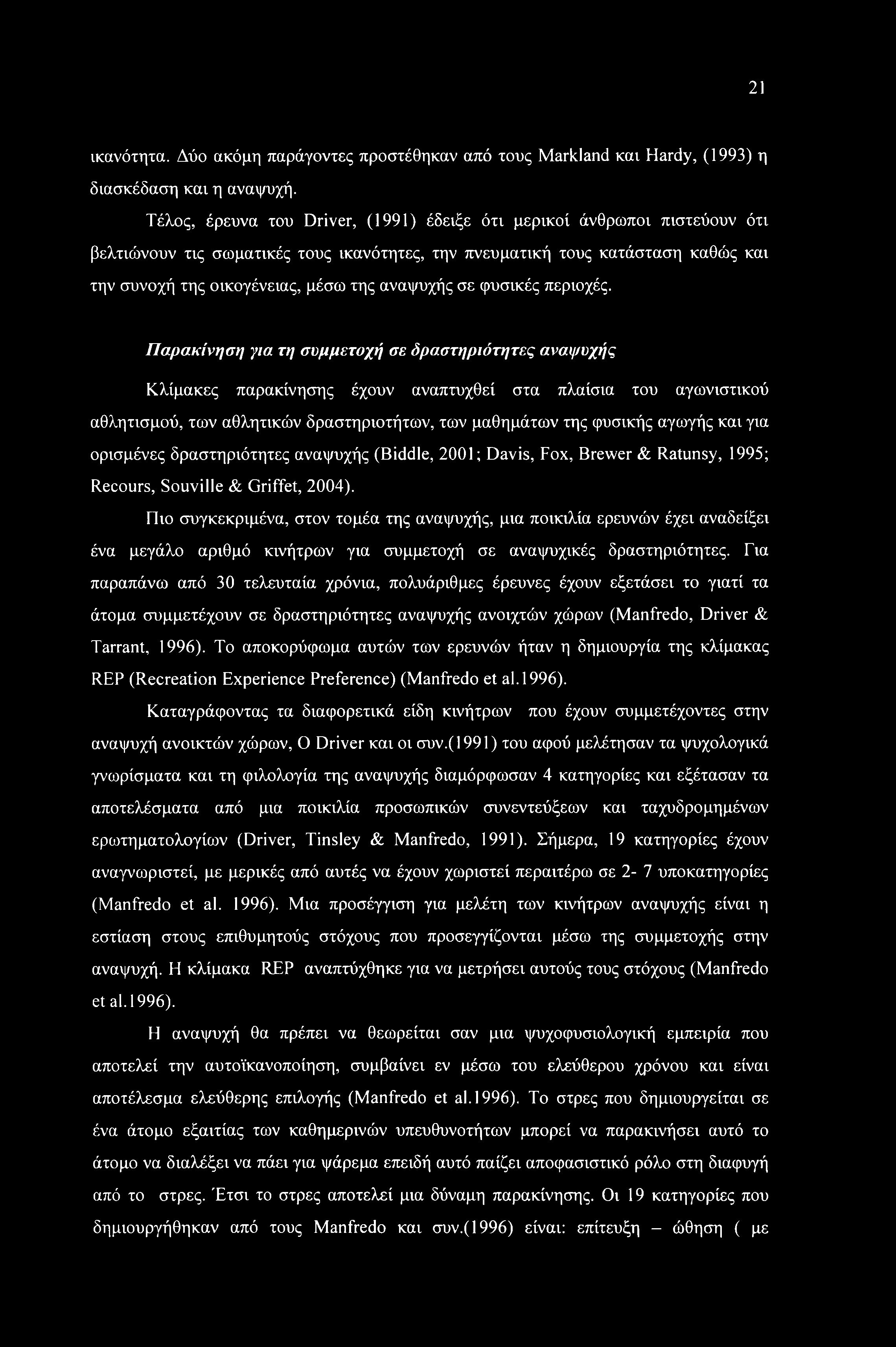 21 ικανότητα. Δύο ακόμη παράγοντες προστέθηκαν από τους Markland και Hardy, (1993) η διασκέδαση και η αναψυχή.