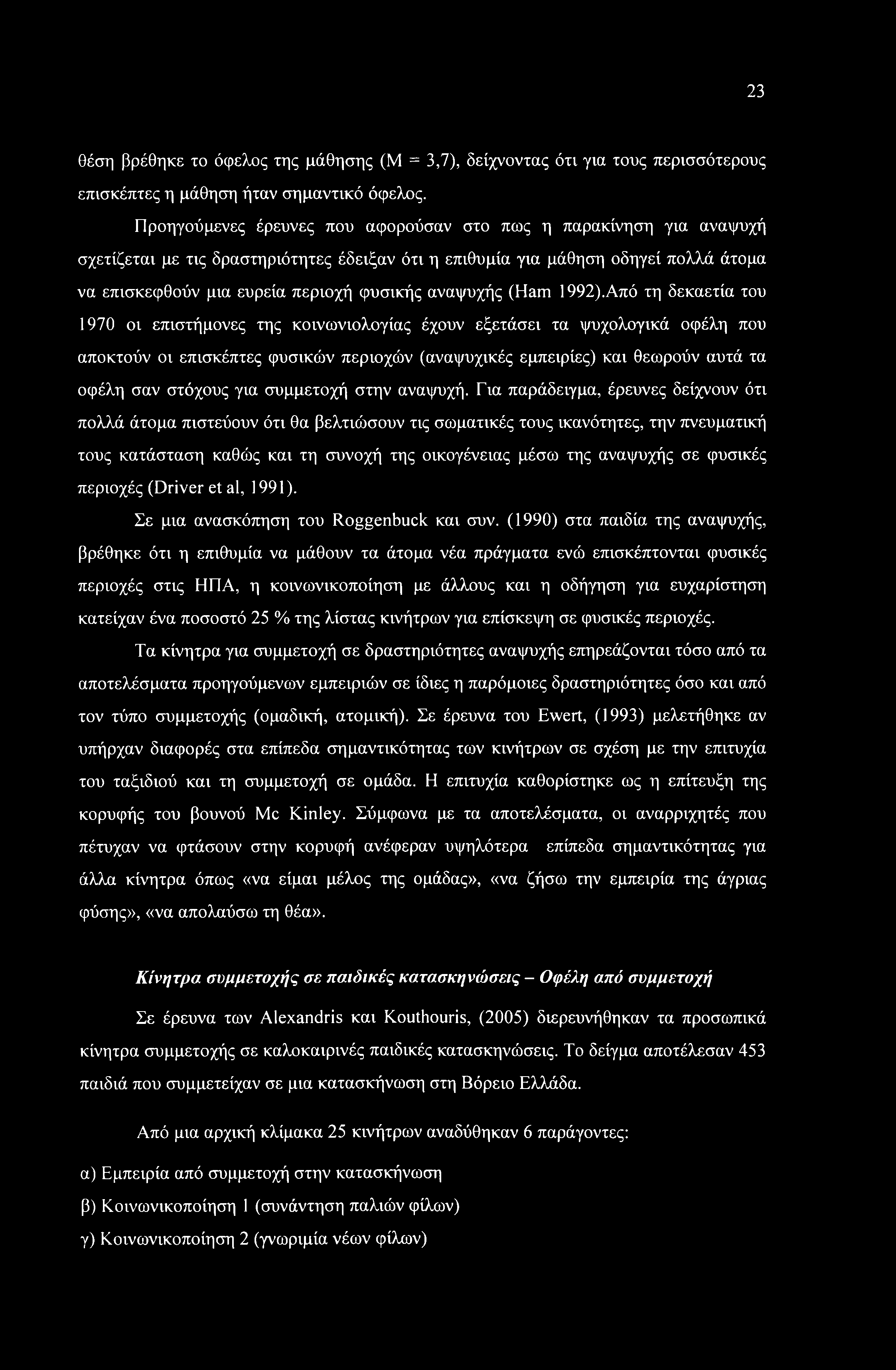 23 θέση βρέθηκε το όφελος της μάθησης (Μ = 3,7), δείχνοντας ότι για τους περισσότερους επισκέπτες η μάθηση ήταν σημαντικό όφελος.