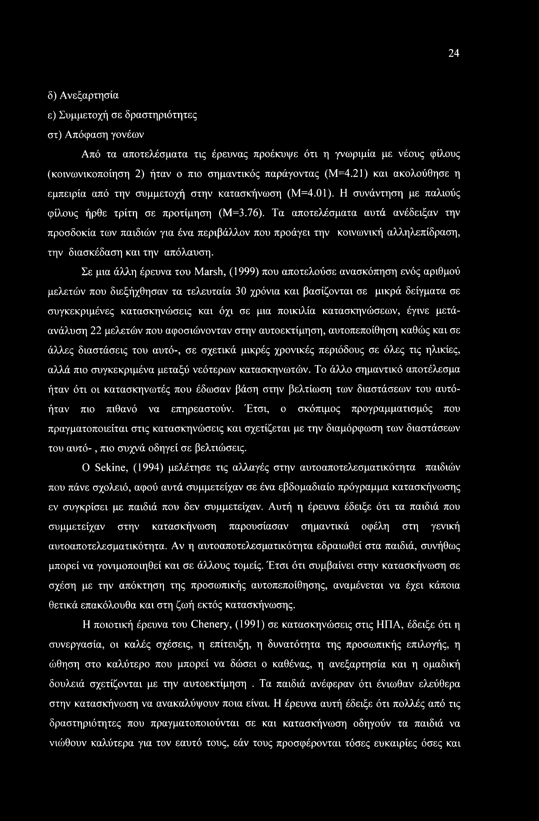 24 δ) Ανεξαρτησία ε) Συμμετοχή σε δραστηριότητες στ) Απόφαση γονέων Από τα αποτελέσματα τις έρευνας προέκυψε ότι η γνωριμία με νέους φίλους (κοινωνικοποίηση 2) ήταν ο πιο σημαντικός παράγοντας (Μ=4.