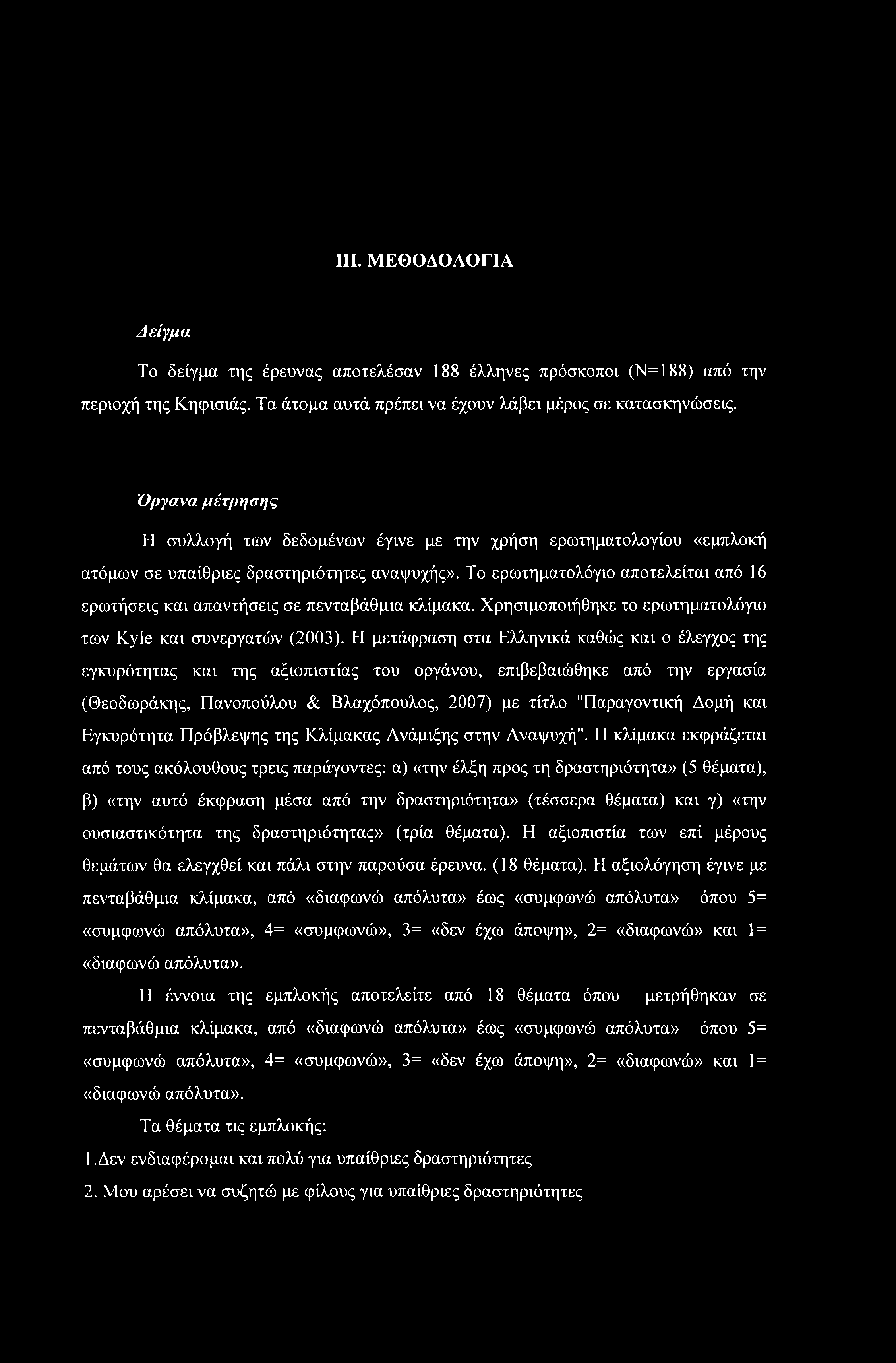 III. ΜΕΘΟΔΟΛΟΓΙΑ Δείγμα Το δείγμα της έρευνας αποτελέσαν 188 έλληνες πρόσκοποι (Ν=188) από την περιοχή της Κηφισιάς. Τα άτομα αυτά πρέπει να έχουν λάβει μέρος σε κατασκηνώσεις.