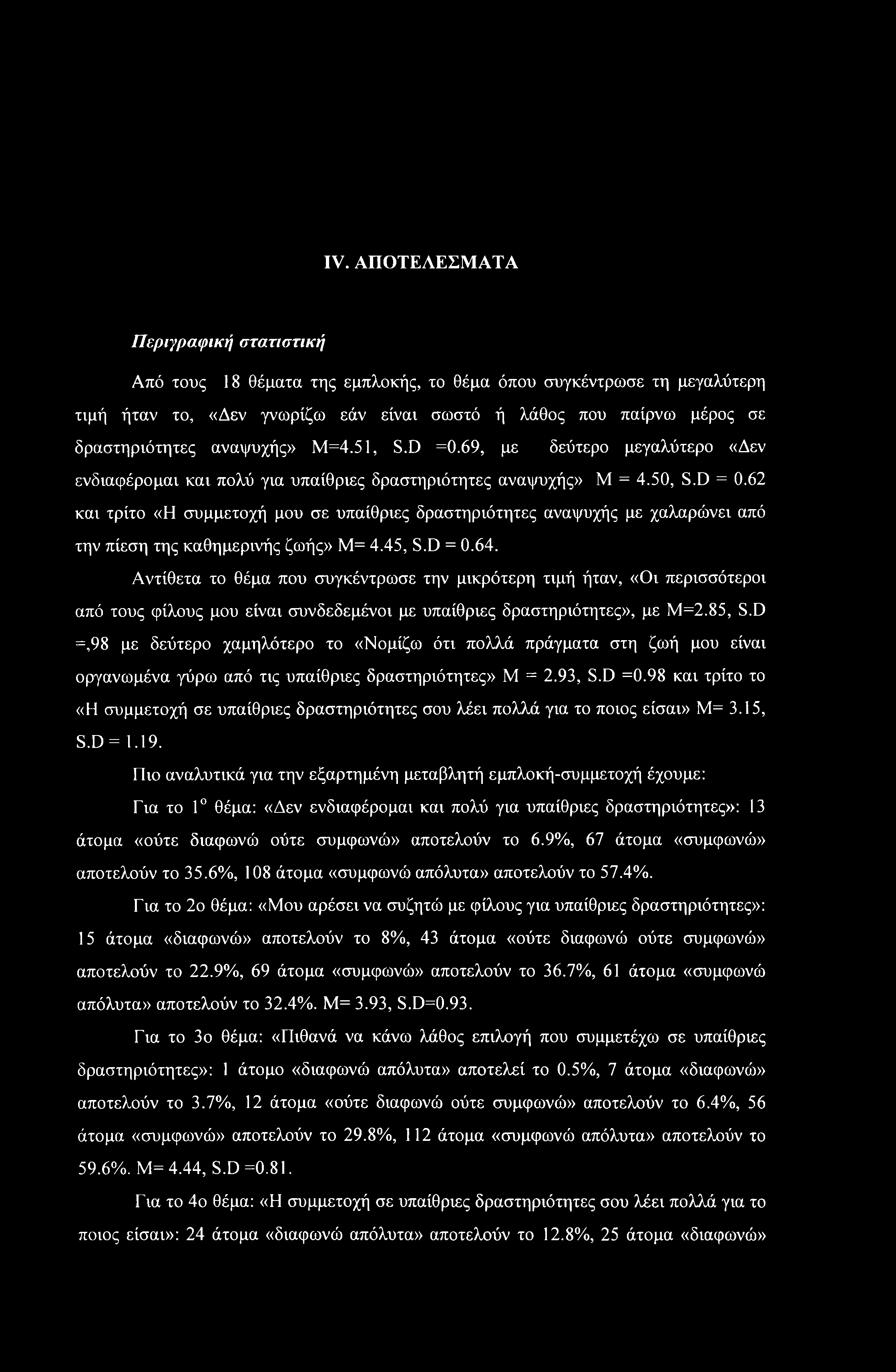 IV. ΑΠΟΤΕΛΕΣΜΑΤΑ Περιγραφική στατιστική Από τους 18 θέματα της εμπλοκής, το θέμα όπου συγκέντρωσε τη μεγαλύτερη τιμή ήταν το, «Δεν γνωρίζω εάν είναι σωστό ή λάθος που παίρνω μέρος σε δραστηριότητες