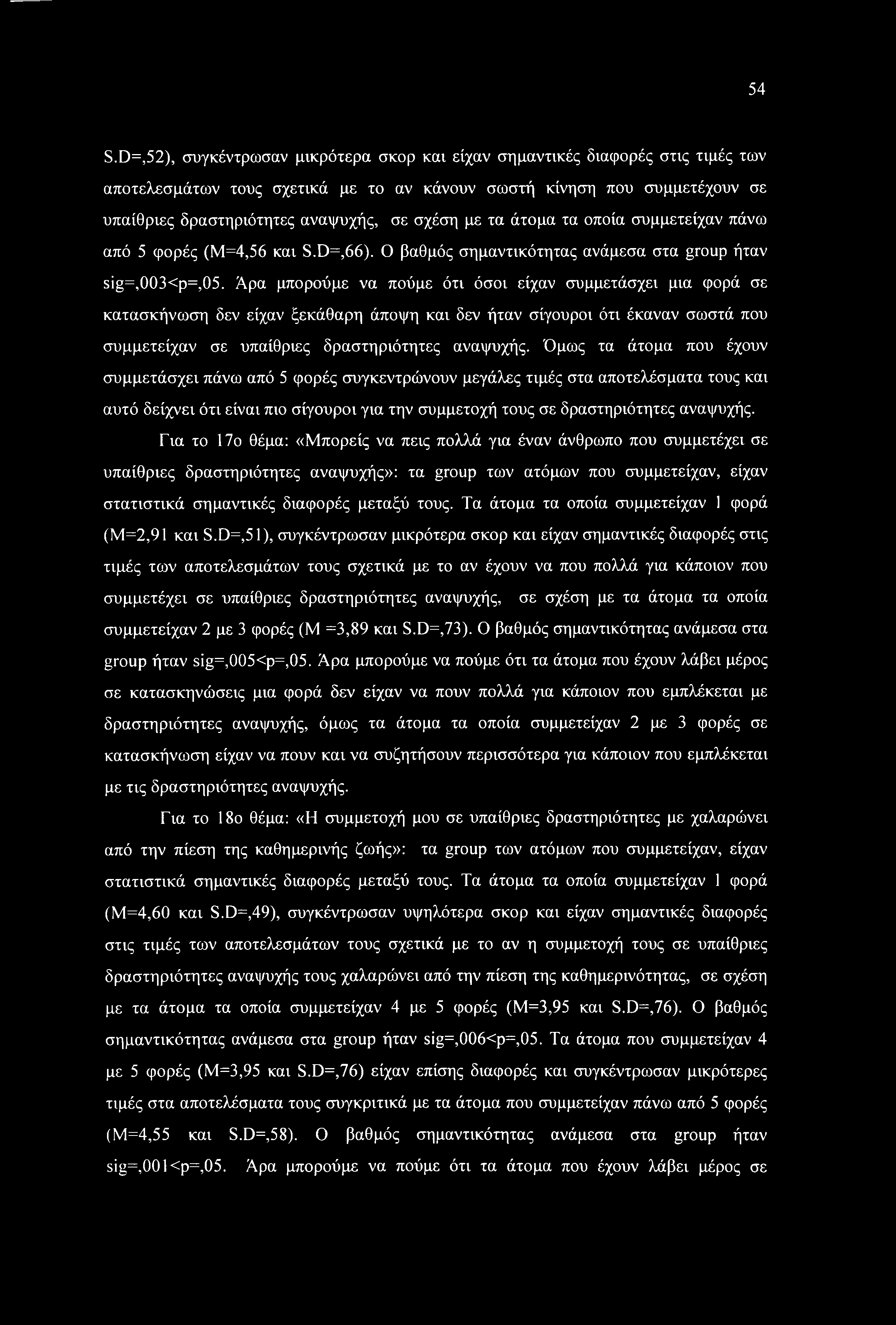 Άρα μπορούμε να πούμε ότι όσοι είχαν συμμετάσχει μια φορά σε κατασκήνωση δεν είχαν ξεκάθαρη άποψη και δεν ήταν σίγουροι ότι έκαναν σωστά που συμμετείχαν σε υπαίθριες δραστηριότητες αναψυχής.