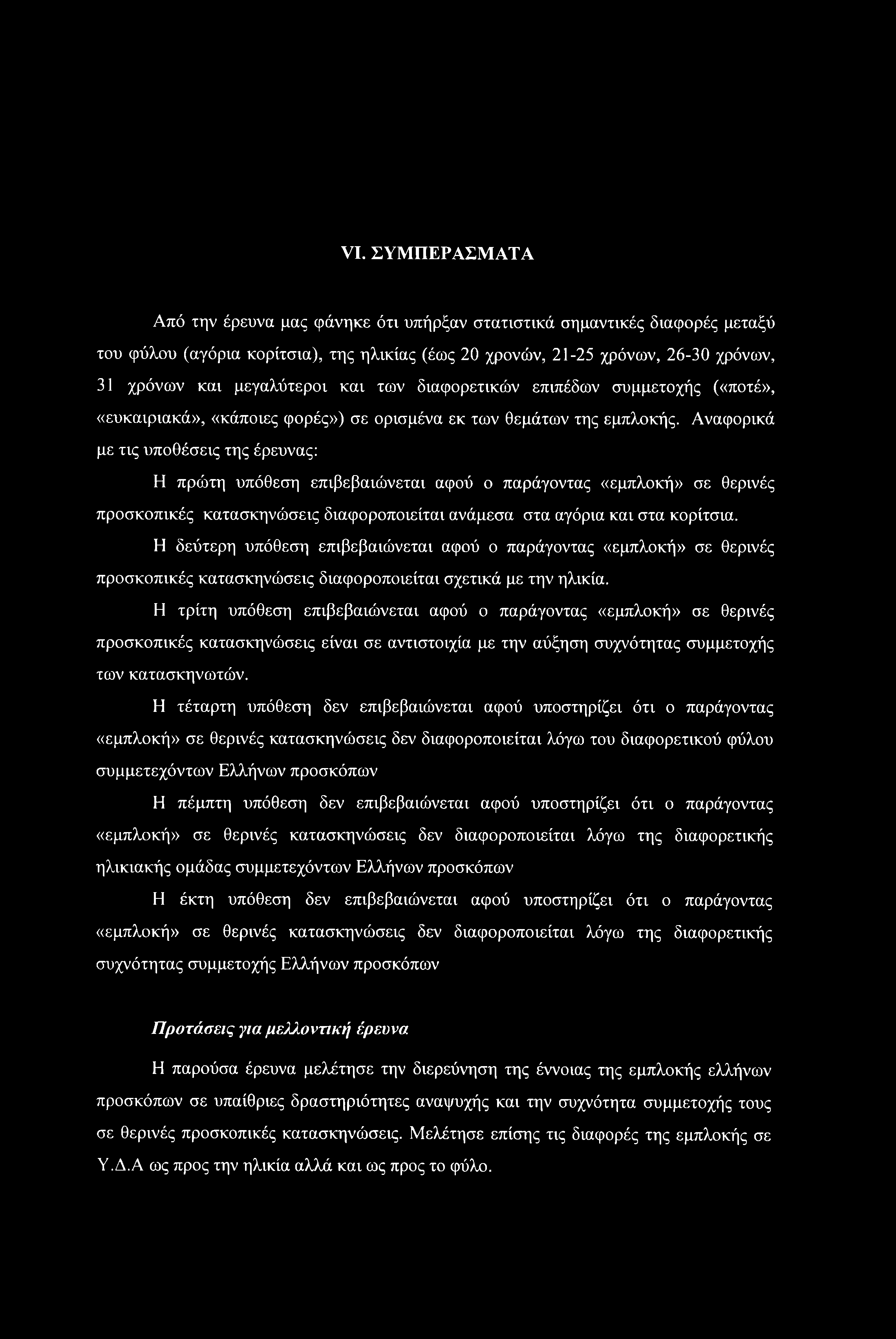 VI. ΣΥΜΠΕΡΑΣΜΑΤΑ Από την έρευνα μας φάνηκε ότι υπήρξαν στατιστικά σημαντικές διαφορές μεταξύ του φύλου (αγόρια κορίτσια), της ηλικίας (έως 20 χρονών, 21-25 χρόνων, 26-30 χρόνων, 31 χρόνων και