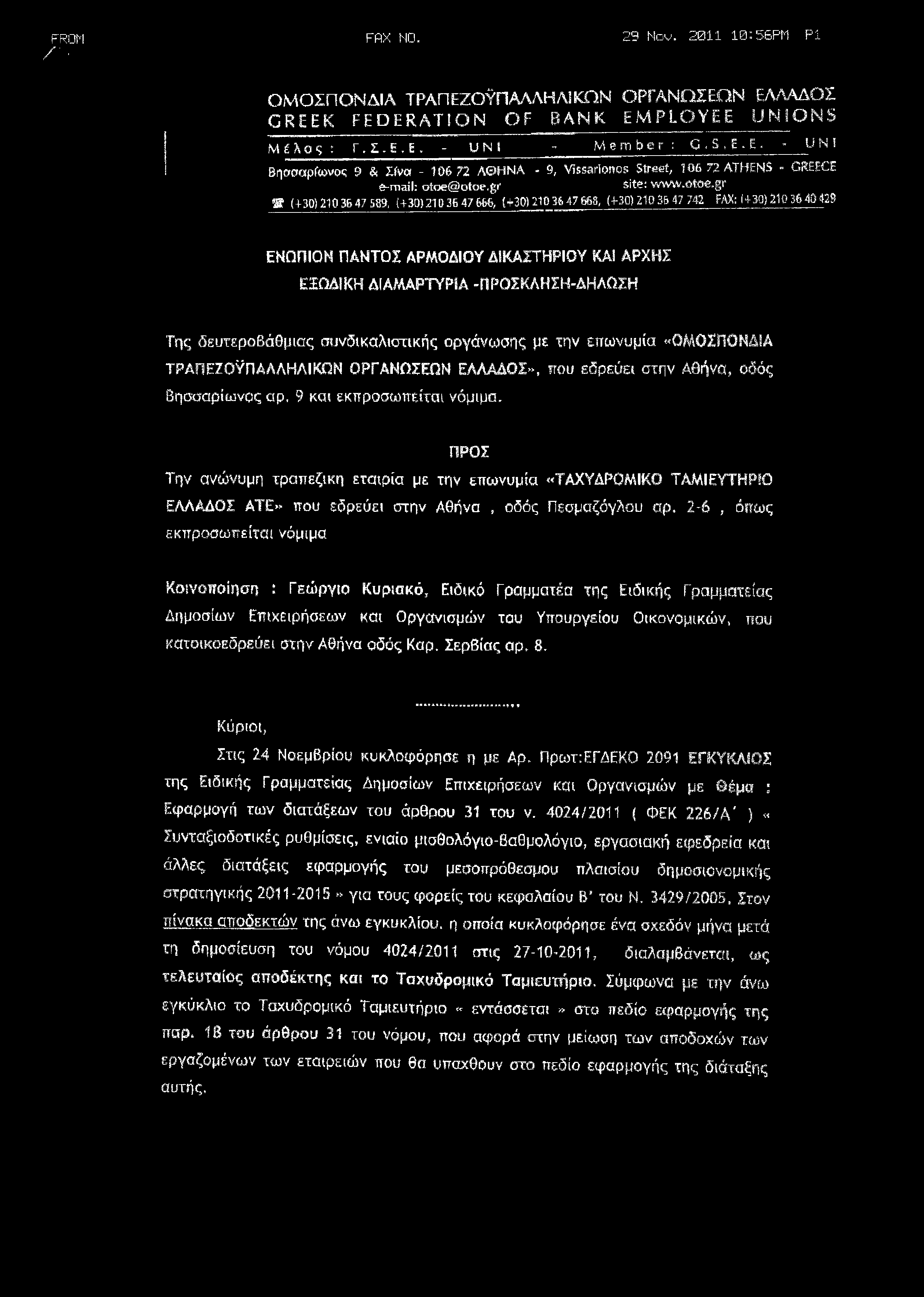 FROM / FAX NO. 29 Νου. 2011 10:56PM PI ΟΜΟΣΠΟΝΔΙΑ ΤΡΑΠΕΖΟΫΠ ΑΛΛΗΛ1ΚΩΝ ΟΡΓΑΝΩΣΕΩΝ ΕΛΛΑΔΟΣ CREEK FEDERATION OF BANK EMPLOYEE UNIONS Μέλος : Γ,I.Ε,Ε. - UNi - Member: C, S, Ε.