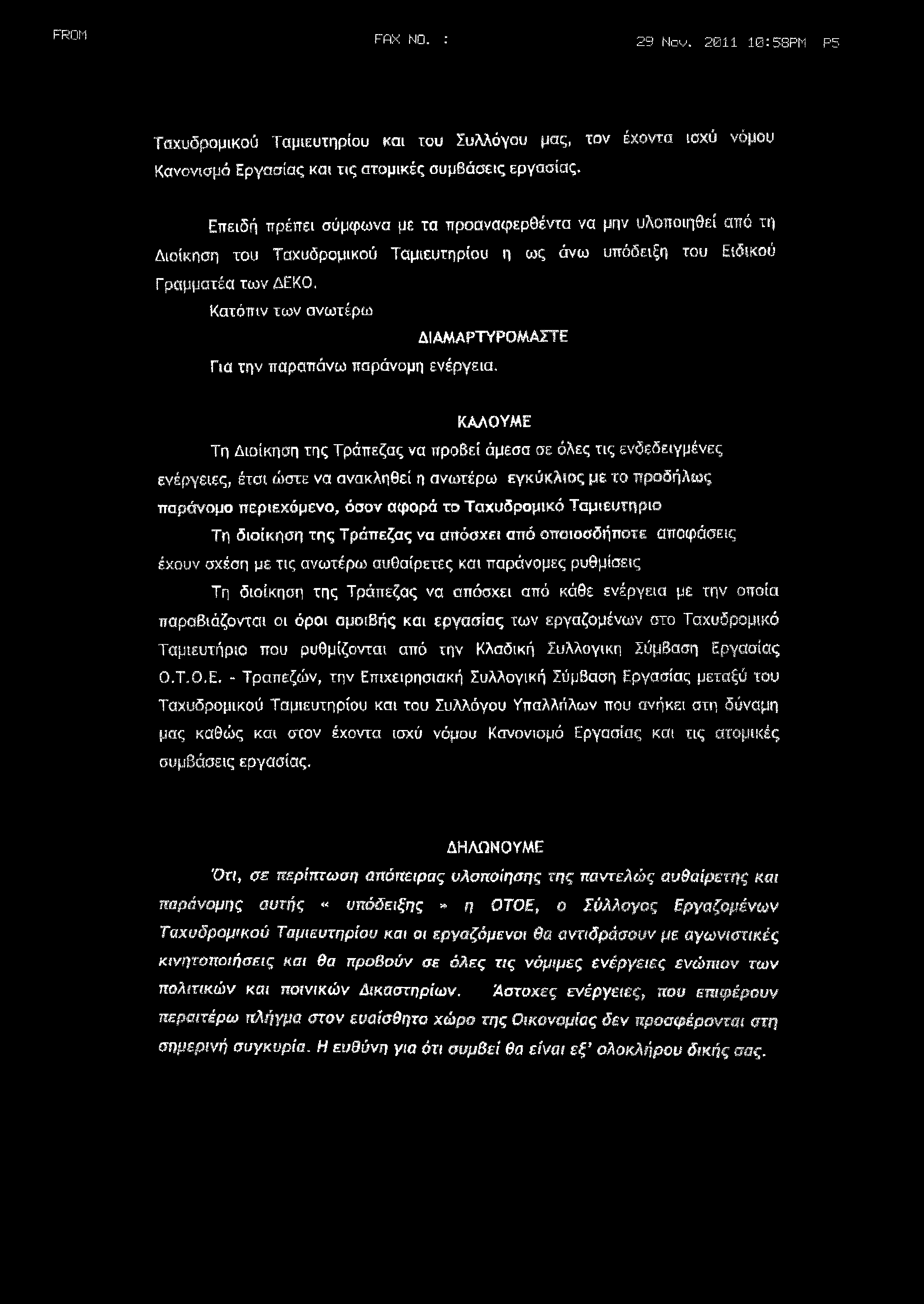 την παραπάνω παράνομη ενέργεια, ΚΑΛΟΥΜΕ τη Διοίκηση της Τράπεζας να προβεί άμεσα σε όλες τις ενδεδειγμένες ενέργειες, έτσι ώστε να ανακληθεί η ανωτέρω εγκύκλιος με το προδήλως παράνομο περιεχόμενο,