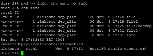 Εισαγωγή εντολών σε αρχείο pwd >> info; who am i >> info Προσθήκη πληροφοριών για το