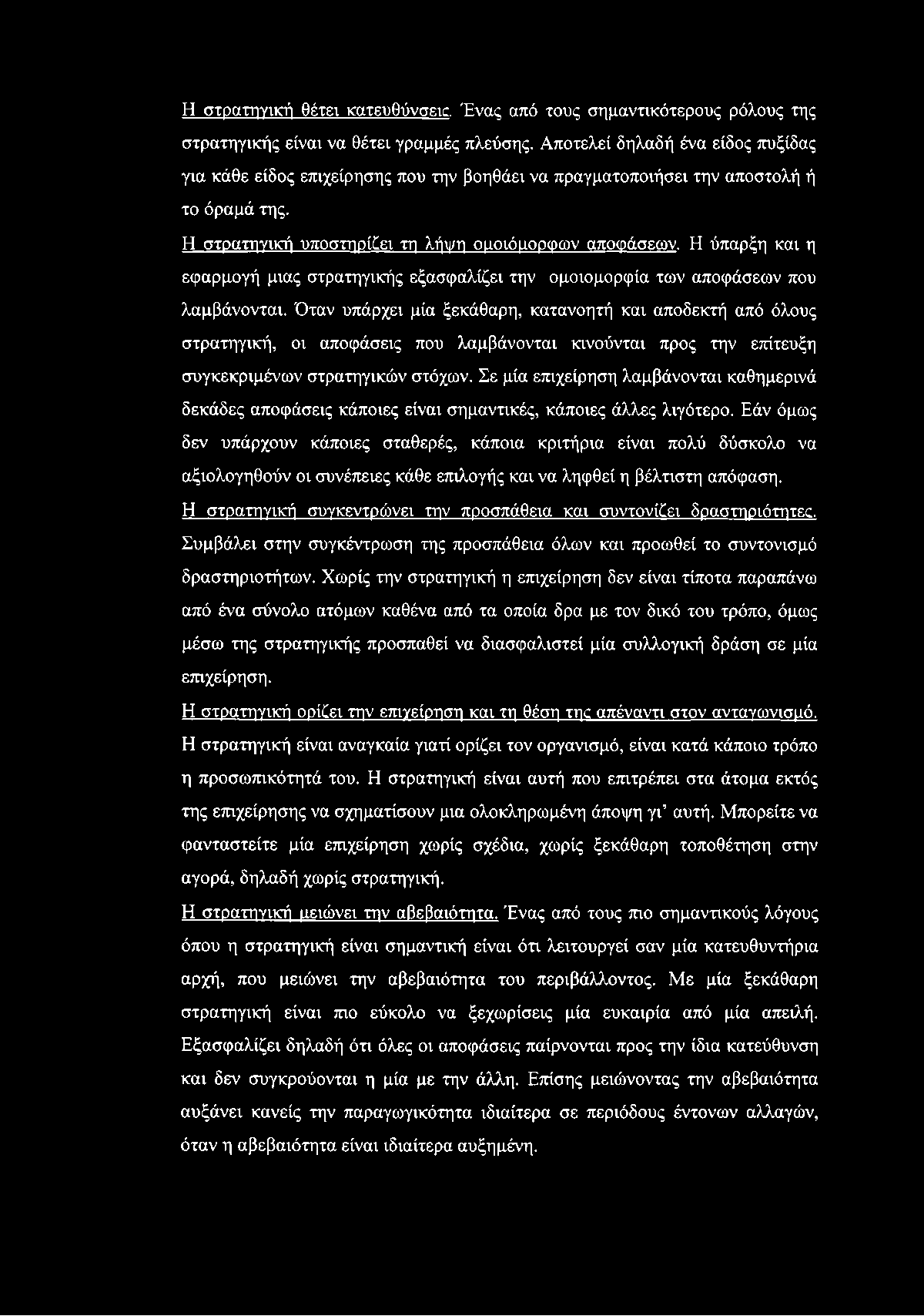 Η ύπαρξη και η εφαρμογή μιας στρατηγικής εξασφαλίζει την ομοιομορφία των αποφάσεων που λαμβάνονται.