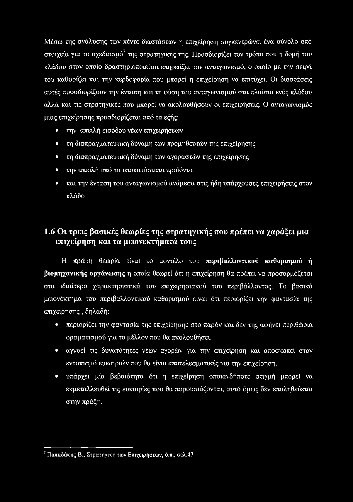 Οι διαστάσεις αυτές προσδιορίζουν την ένταση και τη φύση του ανταγωνισμού στα πλαίσια ενός κλάδου αλλά και τις στρατηγικές που μπορεί να ακολουθήσουν οι επιχειρήσεις.