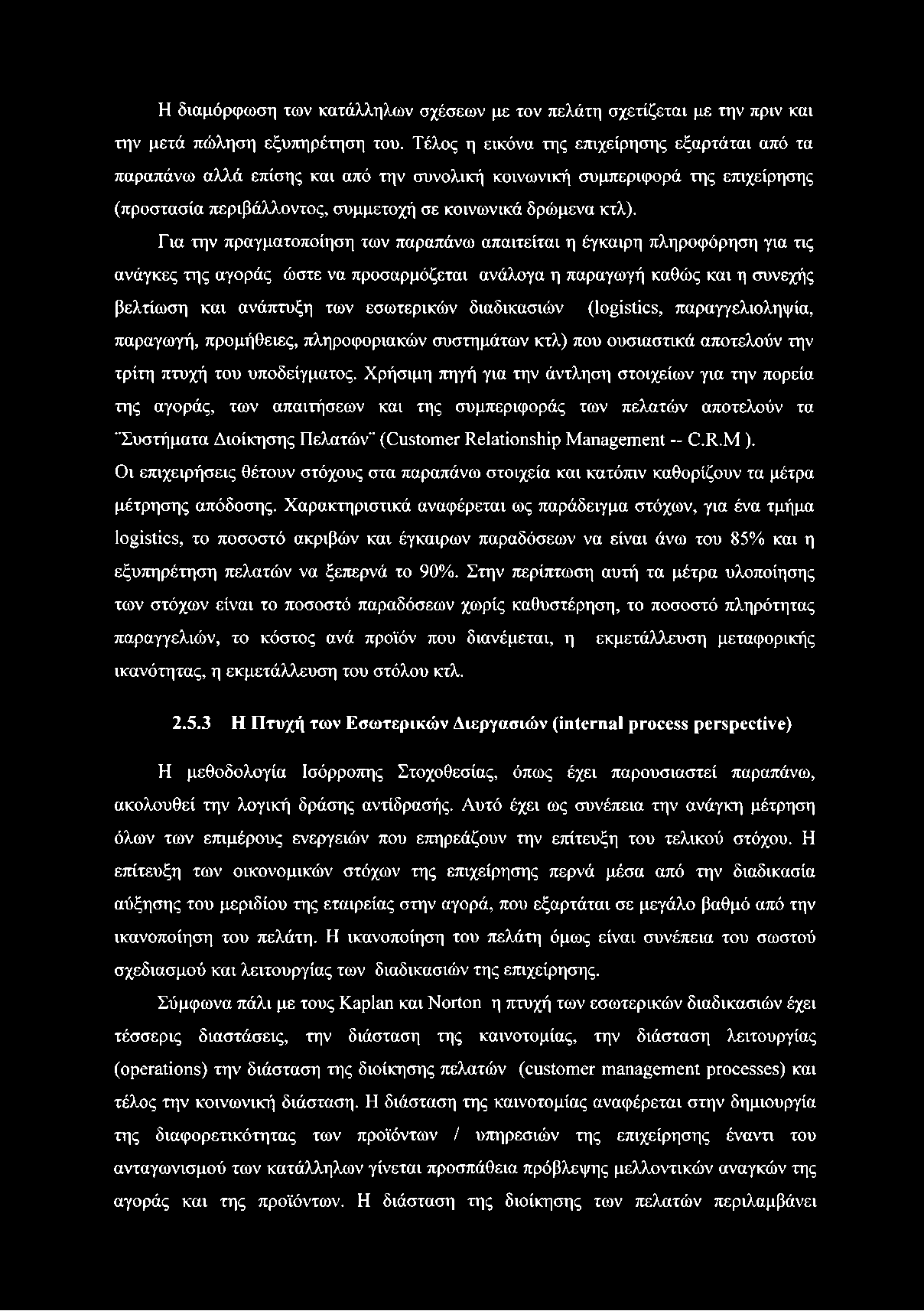 Η διαμόρφωση των κατάλληλων σχέσεων με τον πελάτη σχετίζεται με την πριν και την μετά πώληση εξυπηρέτηση του.