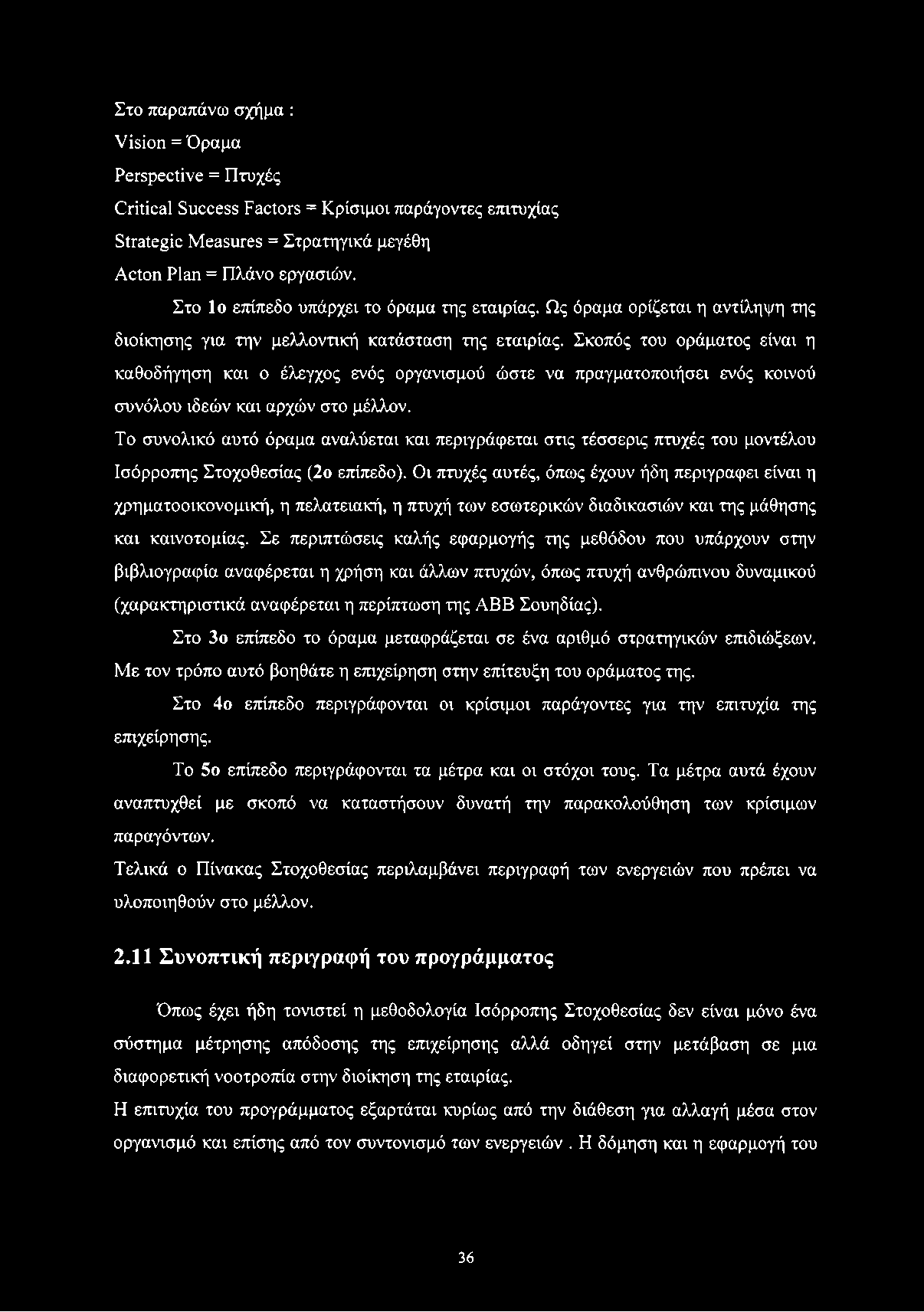 Στο παραπάνω σχήμα : Vision = Όραμα Perspective = Πτυχές Critical Success Factors = Κρίσιμοι παράγοντες επιτυχίας Strategic Measures = Στρατηγικά μεγέθη Acton Plan = Πλάνο εργασιών.