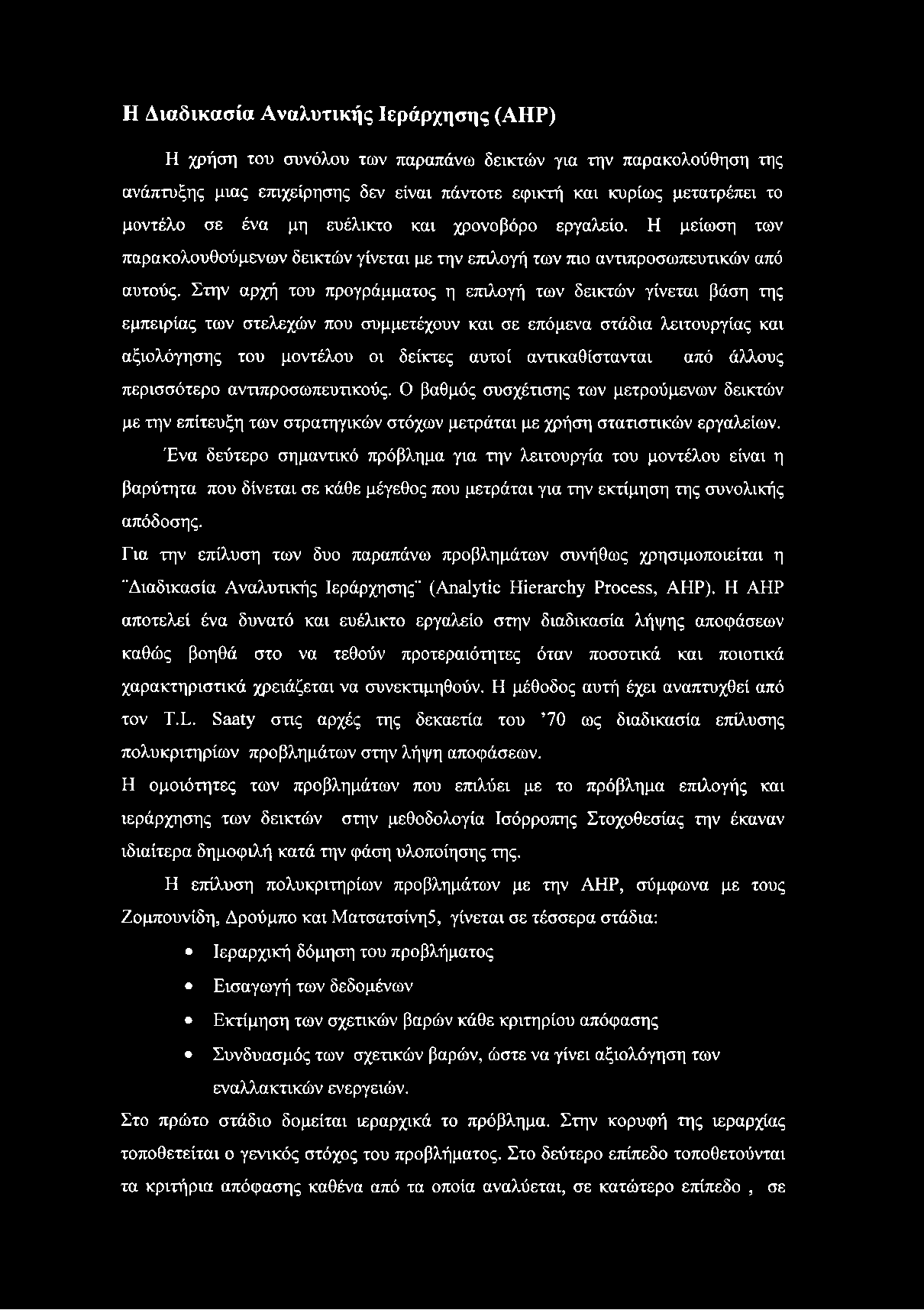 Στην αρχή του προγράμματος η επιλογή των δεικτών γίνεται βάση της εμπειρίας των στελεχών που συμμετέχουν και σε επόμενα στάδια λειτουργίας και αξιολόγησης του μοντέλου οι δείκτες αυτοί