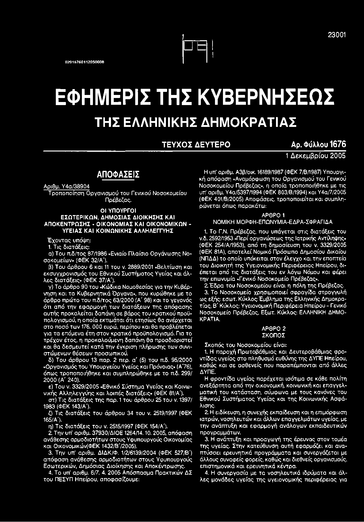 γ) Το άρθρο 90 του «Κώδικα Νομοθεσίας για την Κυβέρνηση και τα Κυβερνητικά Οργανα», που κυρώθηκε με το άρθρο πρώτο του π.