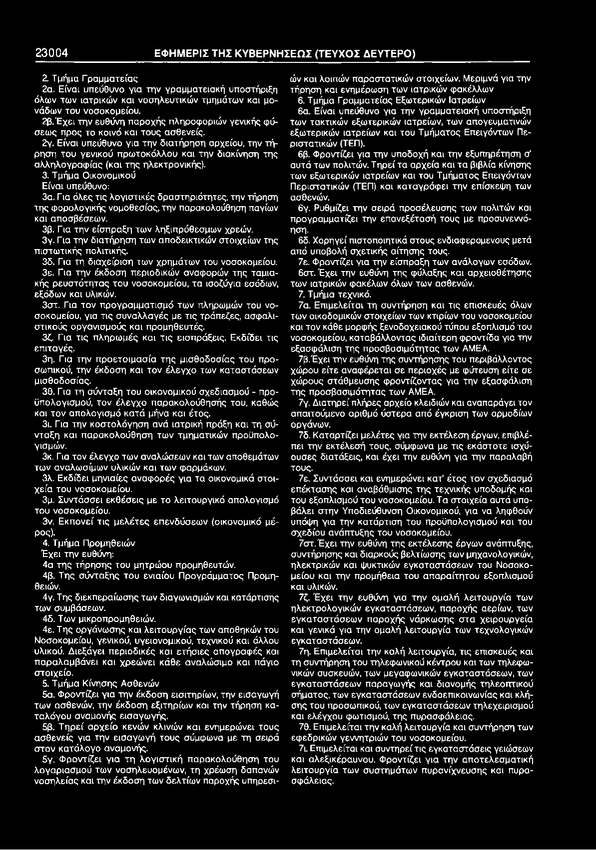 Είναι υπεύθυνο για την διατήρηση αρχείου, την τήρηση του γενικού πρωτοκόλλου και την διακίνηση της αλληλογραφίας (και της ηλεκτρονικής). 3. Τμήμα Οικονομικού Είναι υπεύθυνο: 3α.