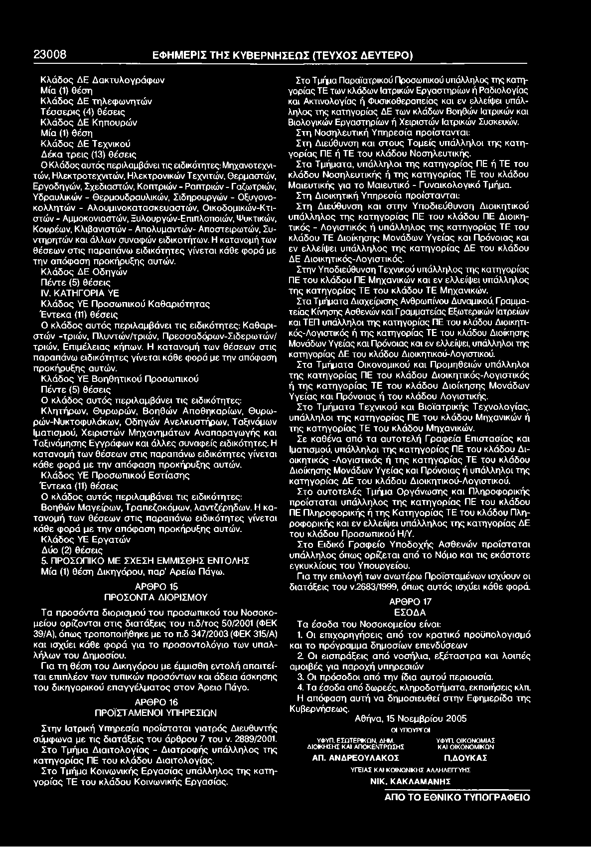 Θερμουδραυλικών, Σιδηρουργών - Οξυγονοκολλητών - Αλουμινοκατασκευαστών, Οικοδομικών-Κτιστών - Αμμοκονιαστών, Ξυλουργών-Επιπλοποιών, Ψυκτικών, Κουρέων, Κλιβανιστών - Απολυμαντών- Αποστειρωτών,