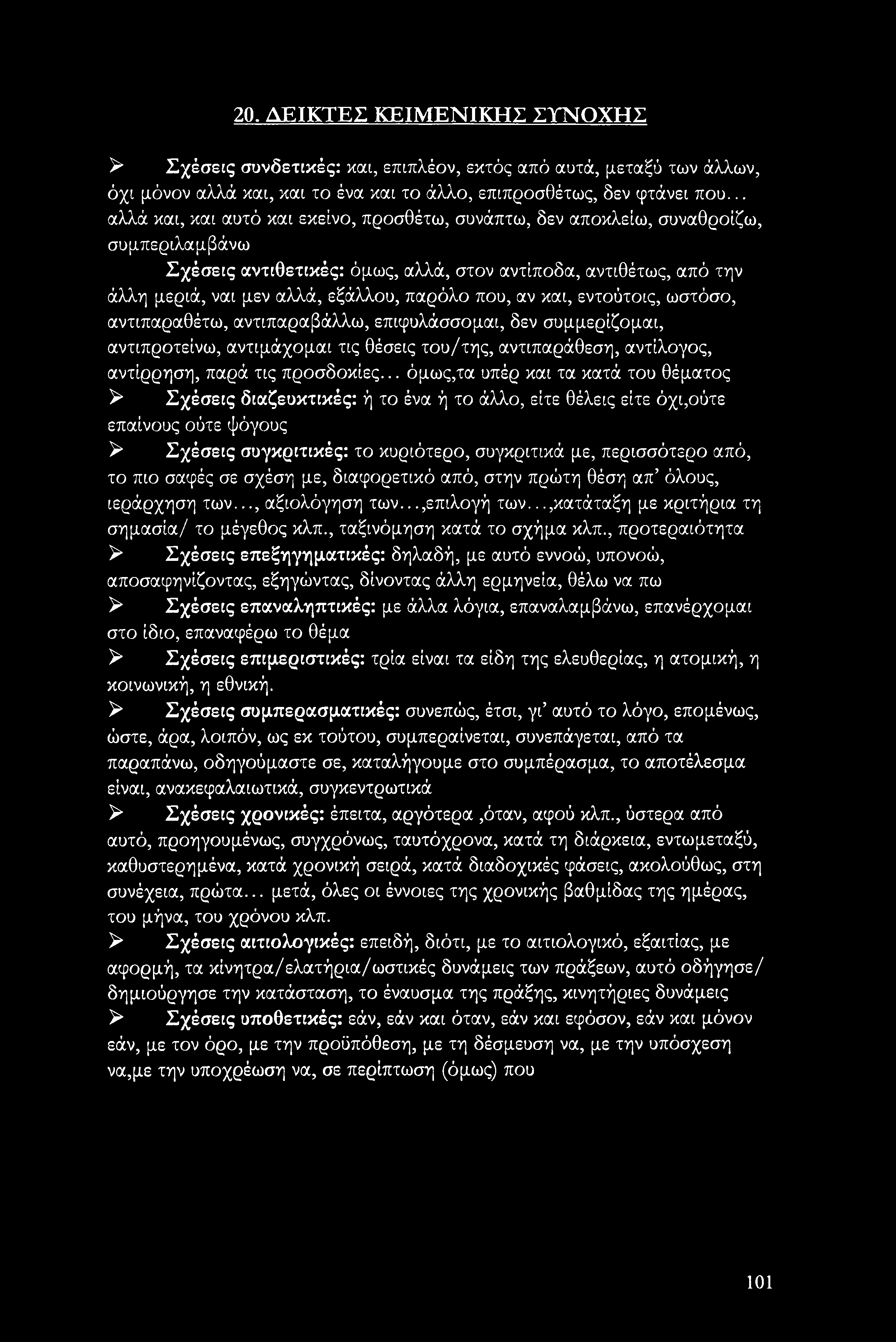 παρόλο που, αν και, εντούτοις, ωστόσο, αντιπαραθέτω, αντιπαραβάλλω, επιφυλάσσομαι, δεν συμμερίζομαι, αντιπροτείνω, αντιμάχομαι τις θέσεις του/της, αντιπαράθεση, αντίλογος, αντίρρηση, παρά τις