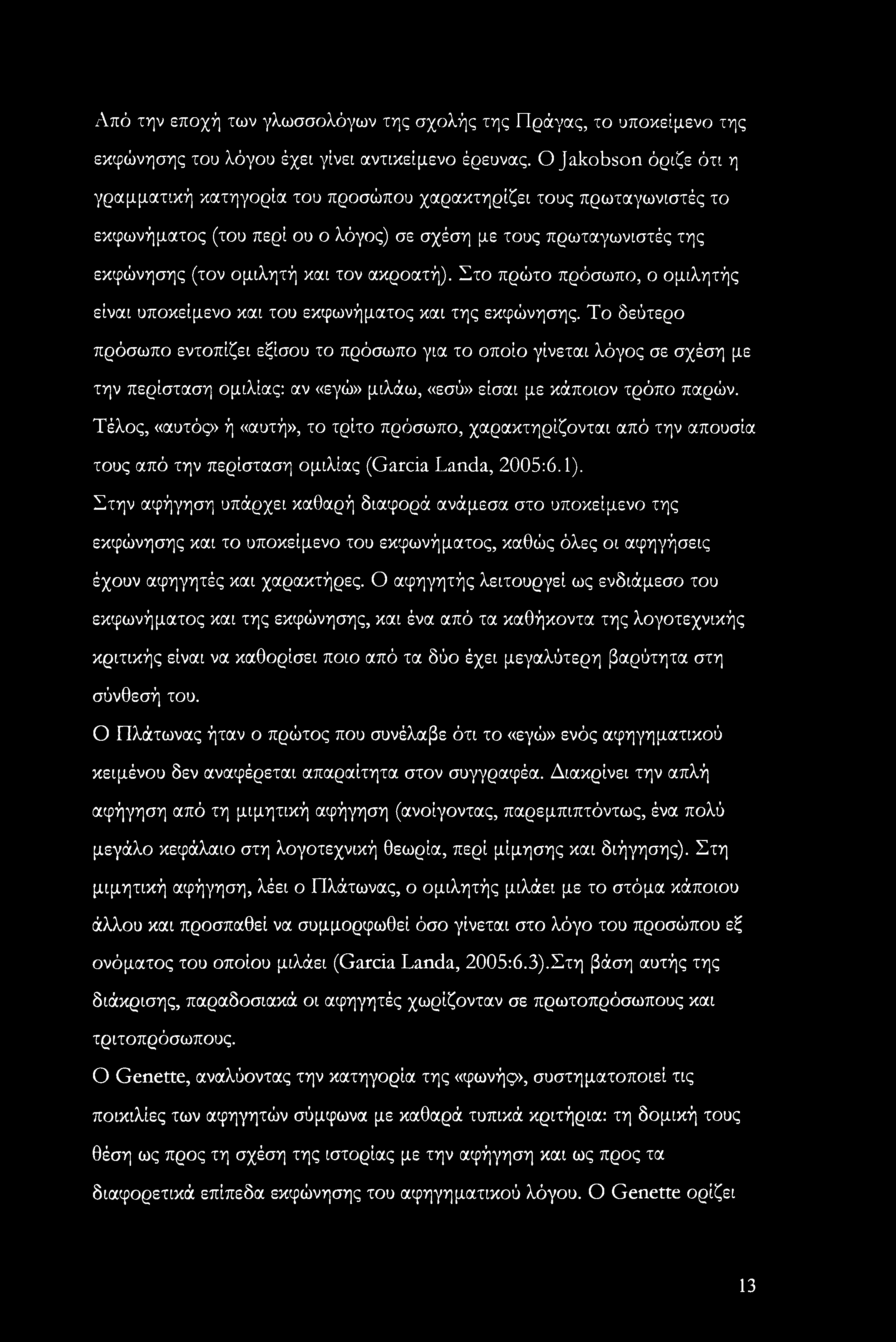 ακροατή). Στο πρώτο πρόσωπο, ο ομιλητής είναι υποκείμενο και του εκφωνήματος και της εκφώνησης.