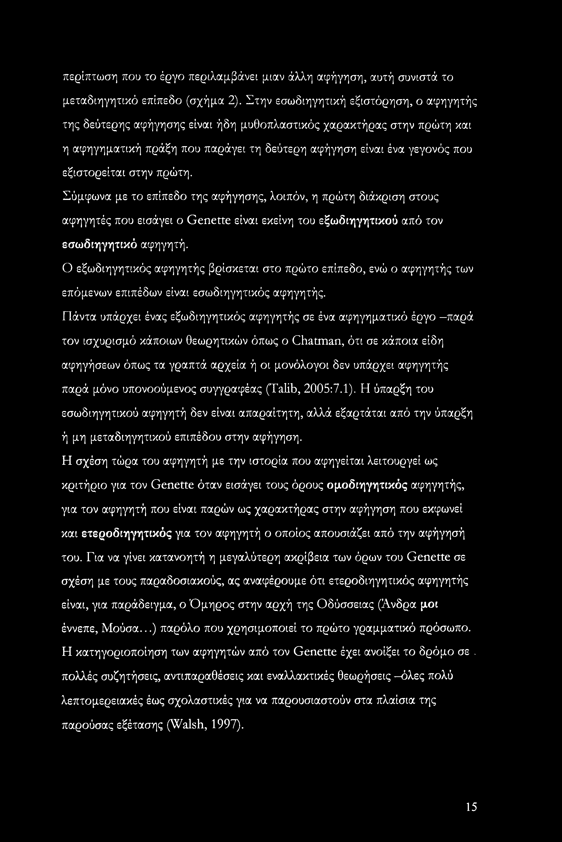 στην πρώτη. Σύμφωνα με το επίπεδο της αφήγησης, λοιπόν, η πρώτη διάκριση στους αφηγητές που εισάγει ο Genette είναι εκείνη του εξωδιηγητικού από τον εσωδιηγητικό αφηγητή.