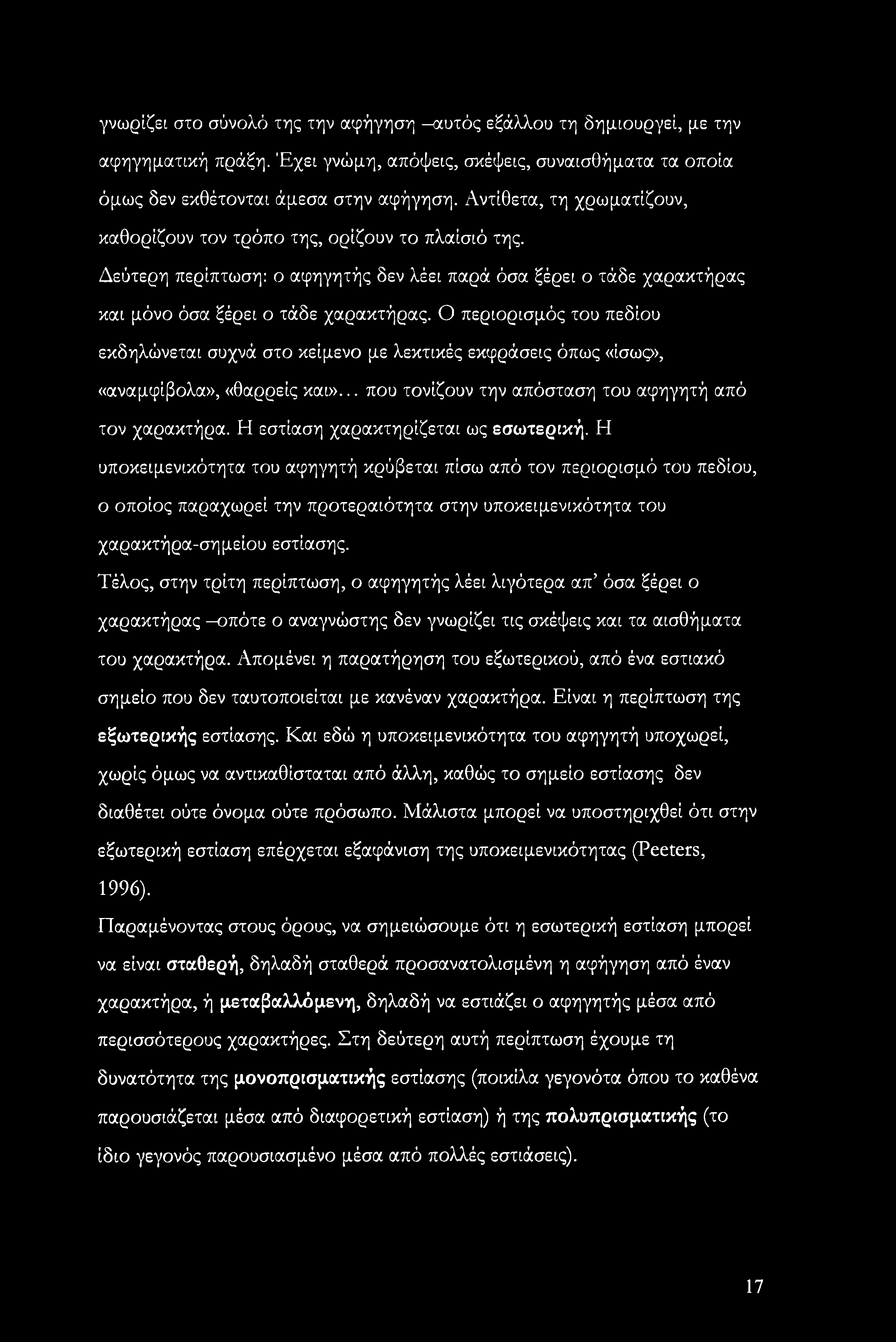 Ο περιορισμός του πεδίου εκδηλώνεται συχνά στο κείμενο με λεκτικές εκφράσεις όπως «ίσως», «αναμφίβολα», «θαρρείς και»... που τονίζουν την απόσταση του αφηγητή από τον χαρακτήρα.