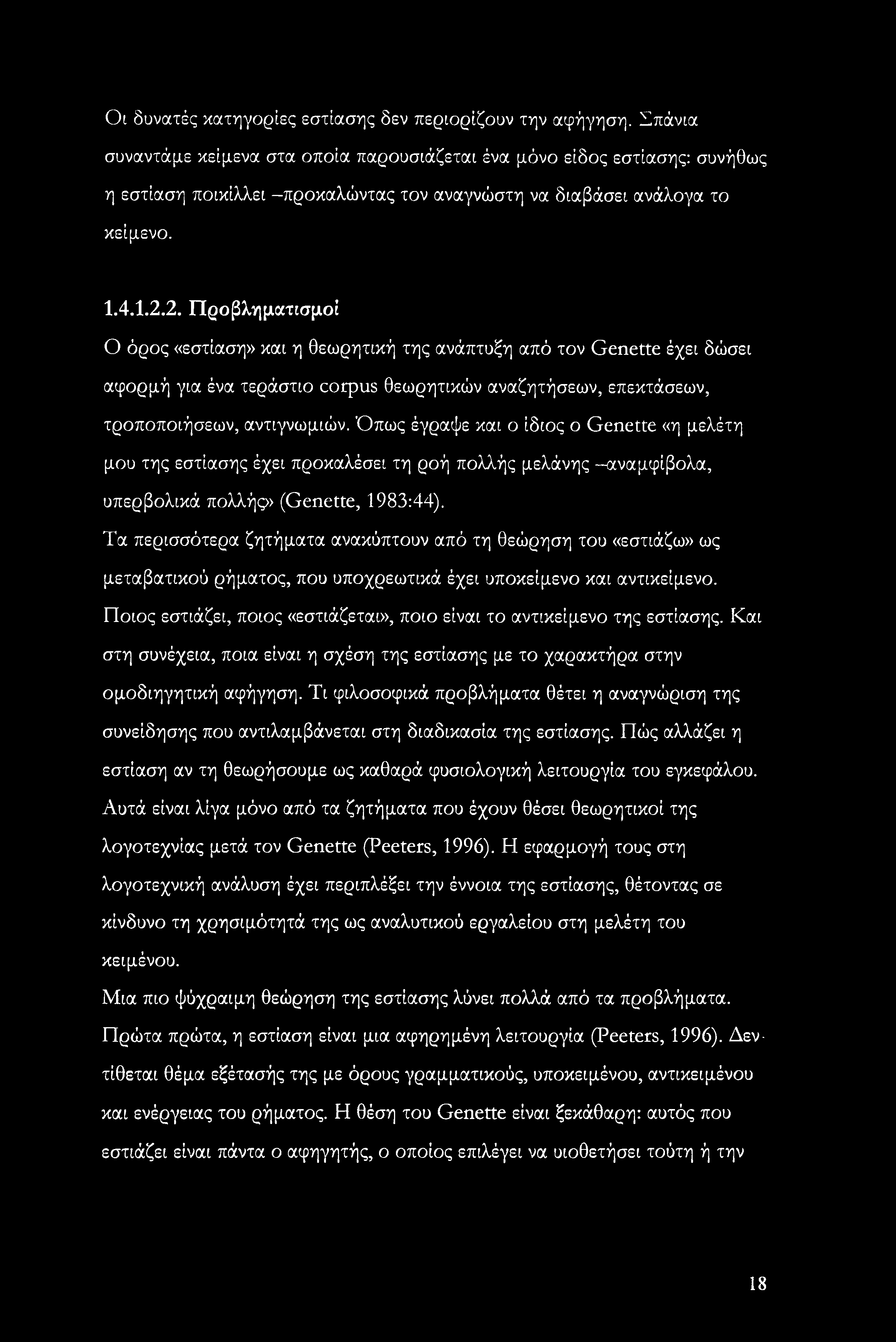 2. Προβληματισμοί Ο όρος «εστίαση» και η θεωρητική της ανάπτυξη από τον Genette έχει δώσει αφορμή για ένα τεράστιο corpus θεωρητικών αναζητήσεων, επεκτάσεων, τροποποιήσεων, αντιγνωμιών.