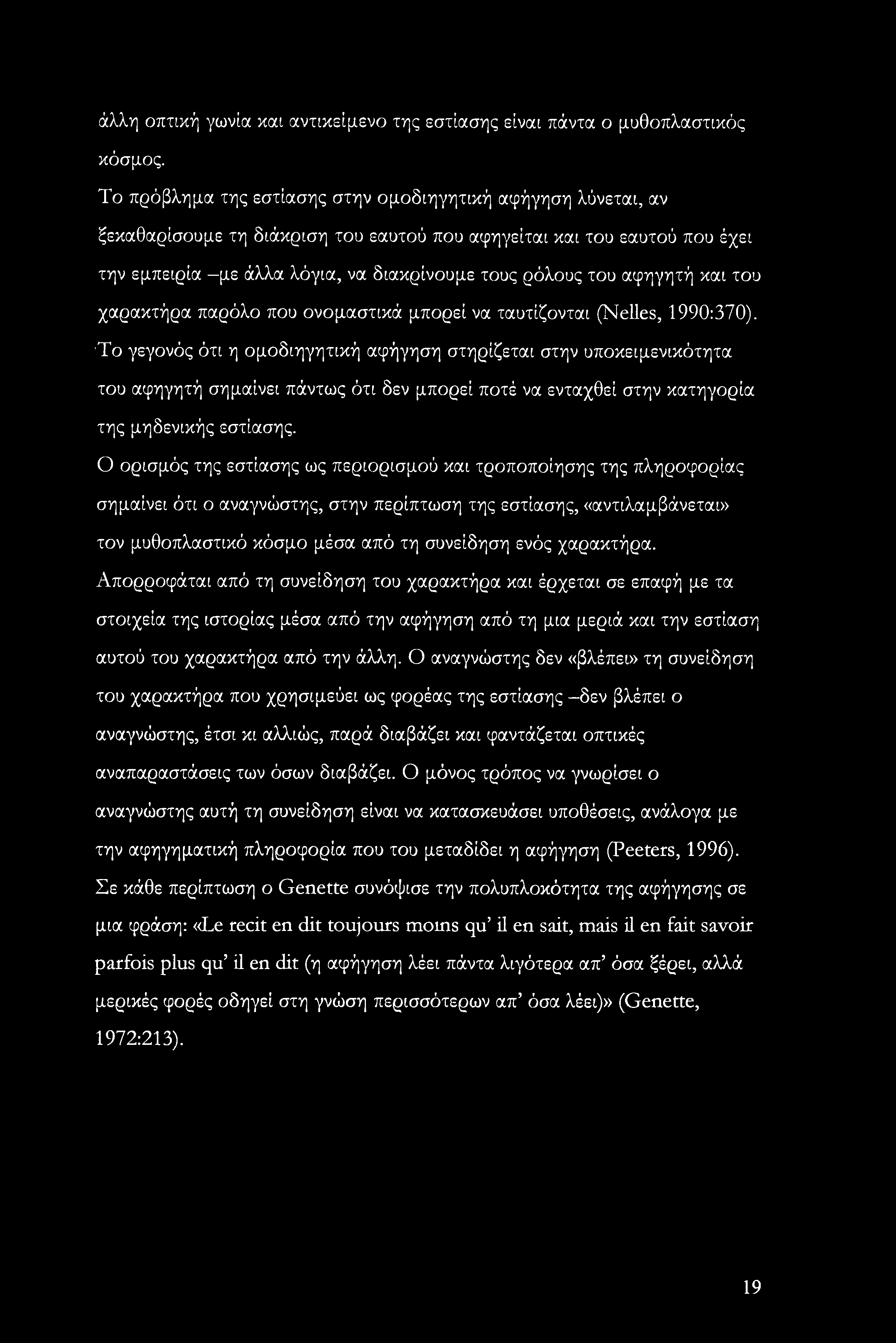 αφηγητή και του χαρακτήρα παρόλο που ονομαστικά μπορεί να ταυτίζονται (Nelles, 1990:370).