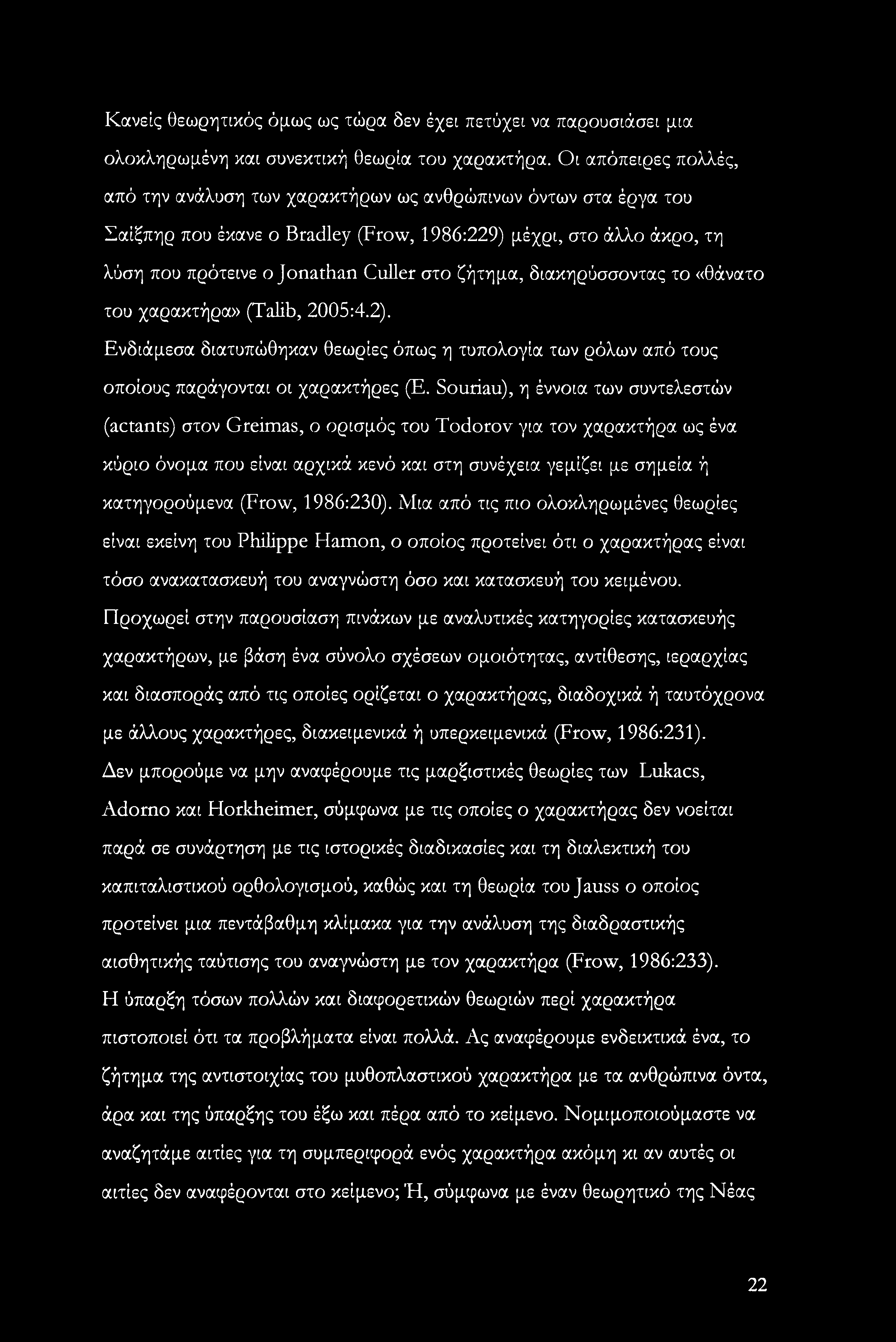 ζήτημα, διακηρύσσοντας το «θάνατο του χαρακτήρα» (Talib, 2005:4.2). Ενδιάμεσα διατυπώθηκαν θεωρίες όπως η τυπολογία των ρόλων από τους οποίους παράγονται οι χαρακτήρες (Ε.