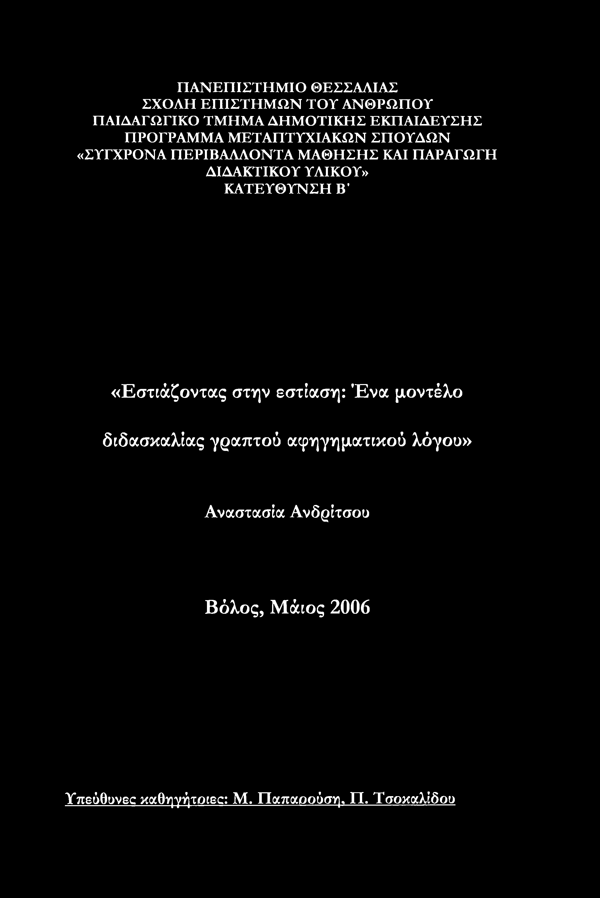 ΥΛΙΚΟΥ» ΚΑΤΕΥΘΥΝΣΗ Β «Εστιάζοντας στην εστίαση: Ένα μοντέλο διδασκαλίας γραπτού