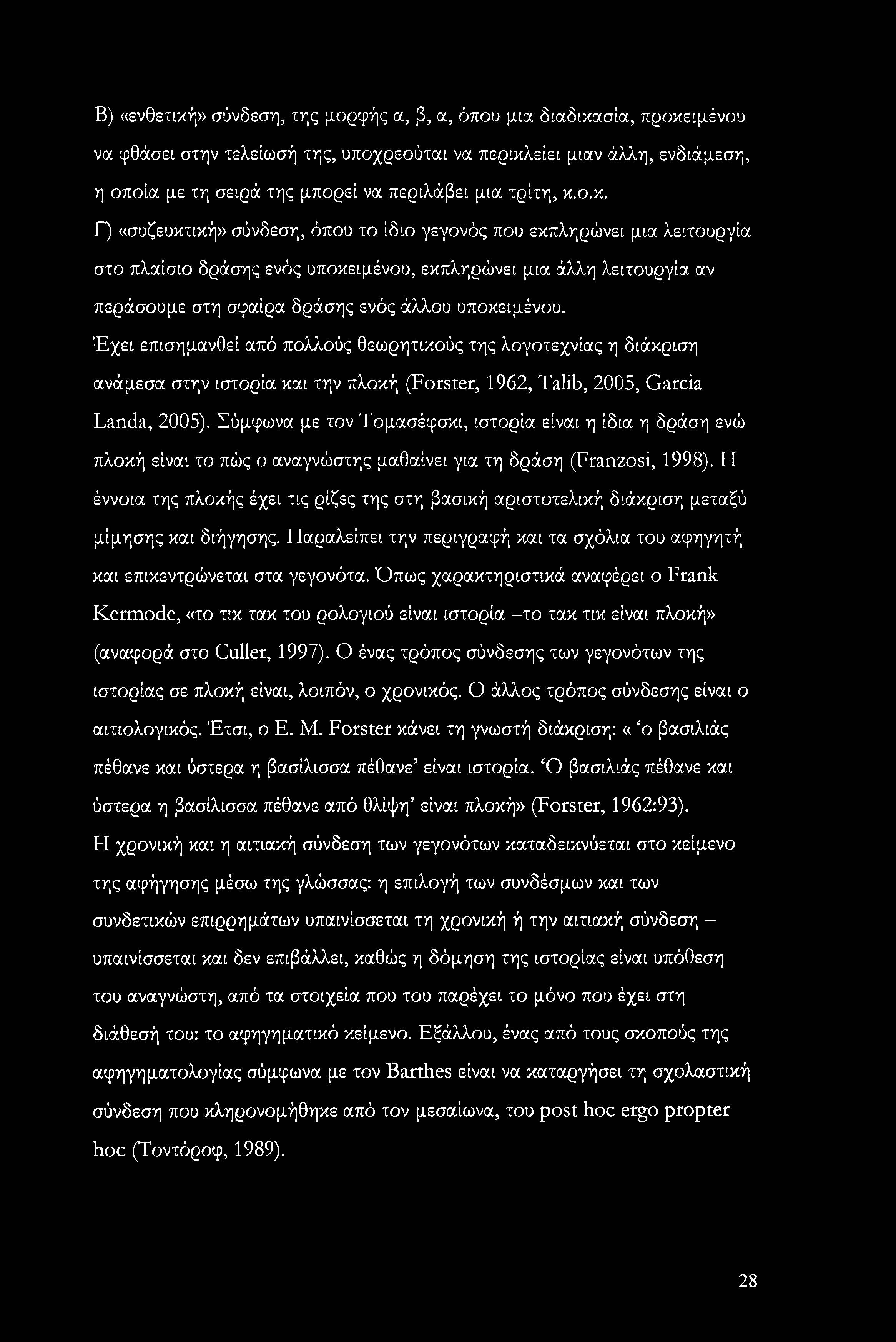 ο.κ. Γ) «συζευκτική» σύνδεση, όπου το ίδιο γεγονός που εκπληρώνει μια λειτουργία στο πλαίσιο δράσης ενός υποκειμένου, εκπληρώνει μια άλλη λειτουργία αν περάσουμε στη σφαίρα δράσης ενός άλλου