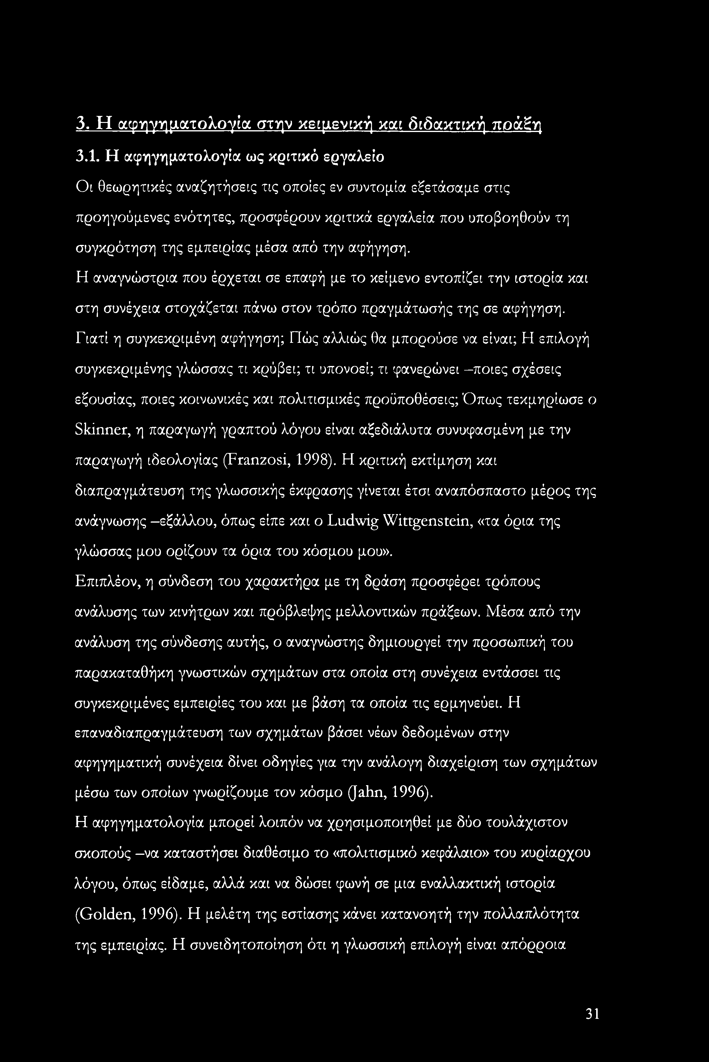 από την αφήγηση. Η αναγνώστρια που έρχεται σε επαφή με το κείμενο εντοπίζει την ιστορία και στη συνέχεια στοχάζεται πάνω στον τρόπο πραγμάτωσής της σε αφήγηση.