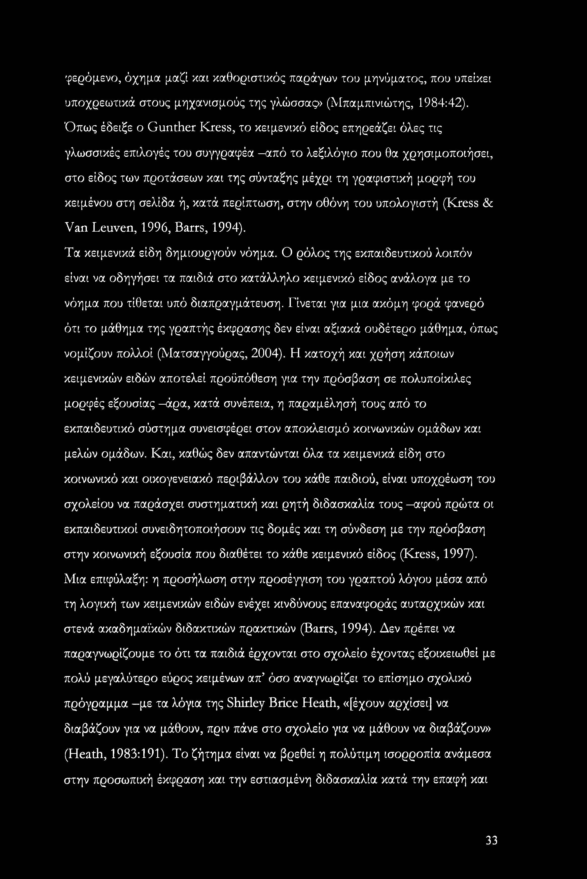 γραφιστική μορφή του κειμένου στη σελίδα ή, κατά περίπτωση, στην οθόνη του υπολογιστή (Kress & Van Leuven, 1996, Barrs, 1994). Τα κειμενικά είδη δημιουργούν νόημα.