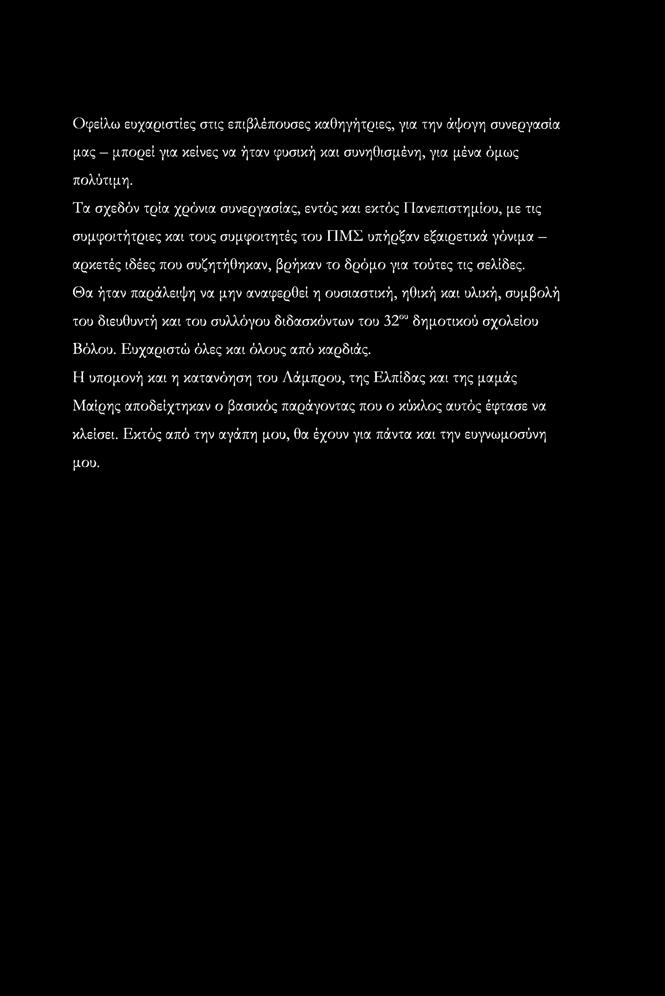 για τούτες τις σελίδες. Θα ήταν παράλειψη να μην αναφερθεί η ουσιαστική, ηθική και υλική, συμβολή του διευθυντή και του συλλόγου διδασκόντων του 32ου δημοτικού σχολείου Βόλου.