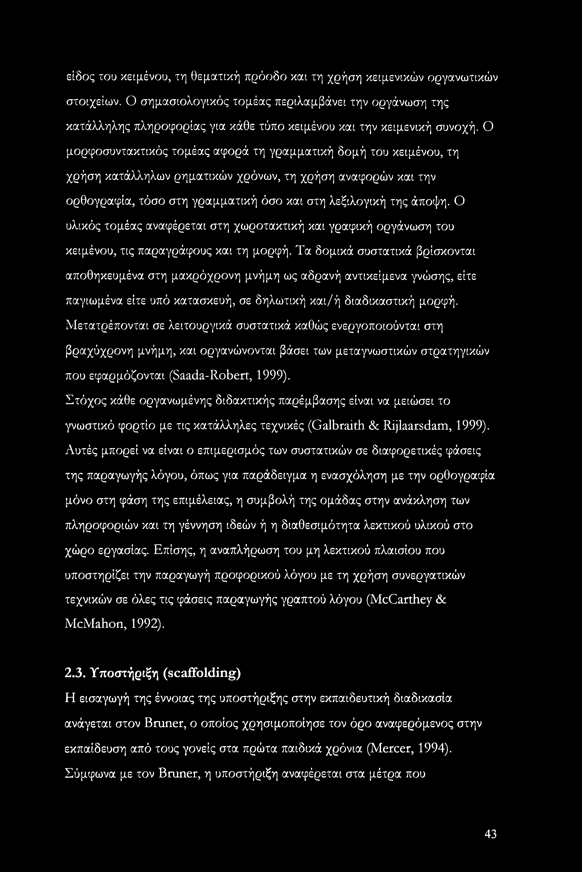 Ο μορφοσυντακτικός τομέας αφορά τη γραμματική δομή του κειμένου, τη χρήση κατάλληλων ρηματικών χρόνων, τη χρήση αναφορών και την ορθογραφία, τόσο στη γραμματική όσο και στη λεξιλογική της άποψη.