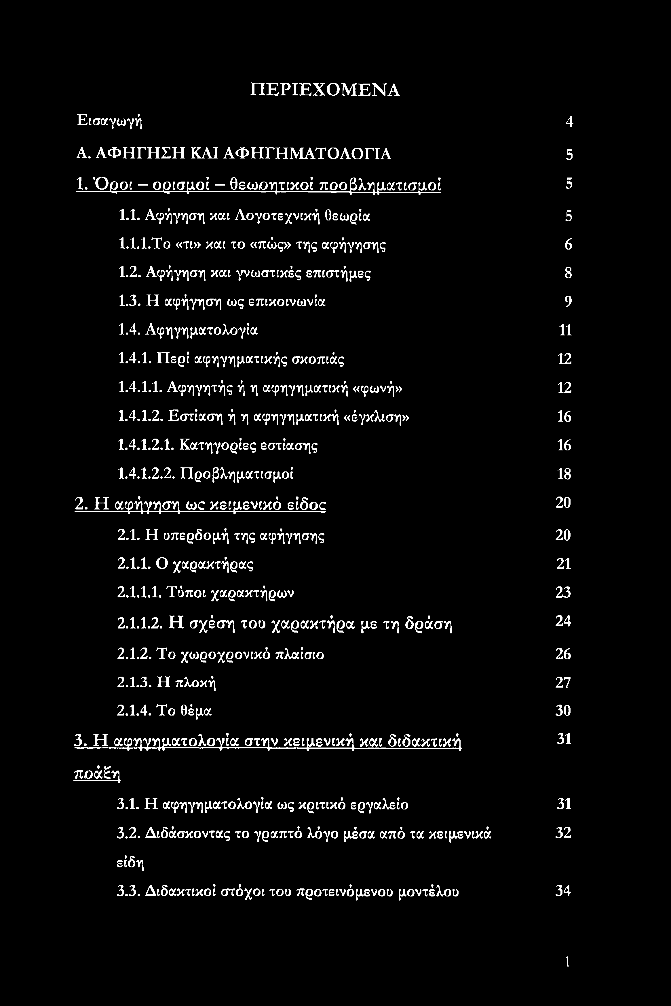 4.Ι.2.Ι. Κατηγορίες εστίασης 16 Ι.4.Ι.2.2. Προβληματισμοί 18 2. Η αφήγηση ως κειμενικό είδος 20 2.1. Η υπερδομή της αφήγησης 20 2.1.1. Ο χαρακτήρας 21 2.Ι.Ι.Ι. Τύποι χαρακτήρων 23 2.Ι.Ι.2. Η σχέση του χαρακτήρα με τη δράση 24 2.