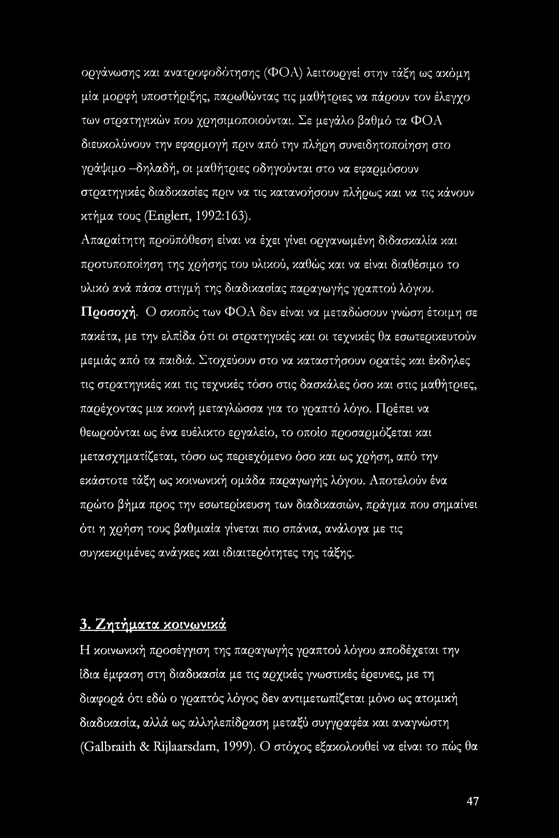 πλήρως και να τις κάνουν κτήμα τους (Englert, 1992:163).